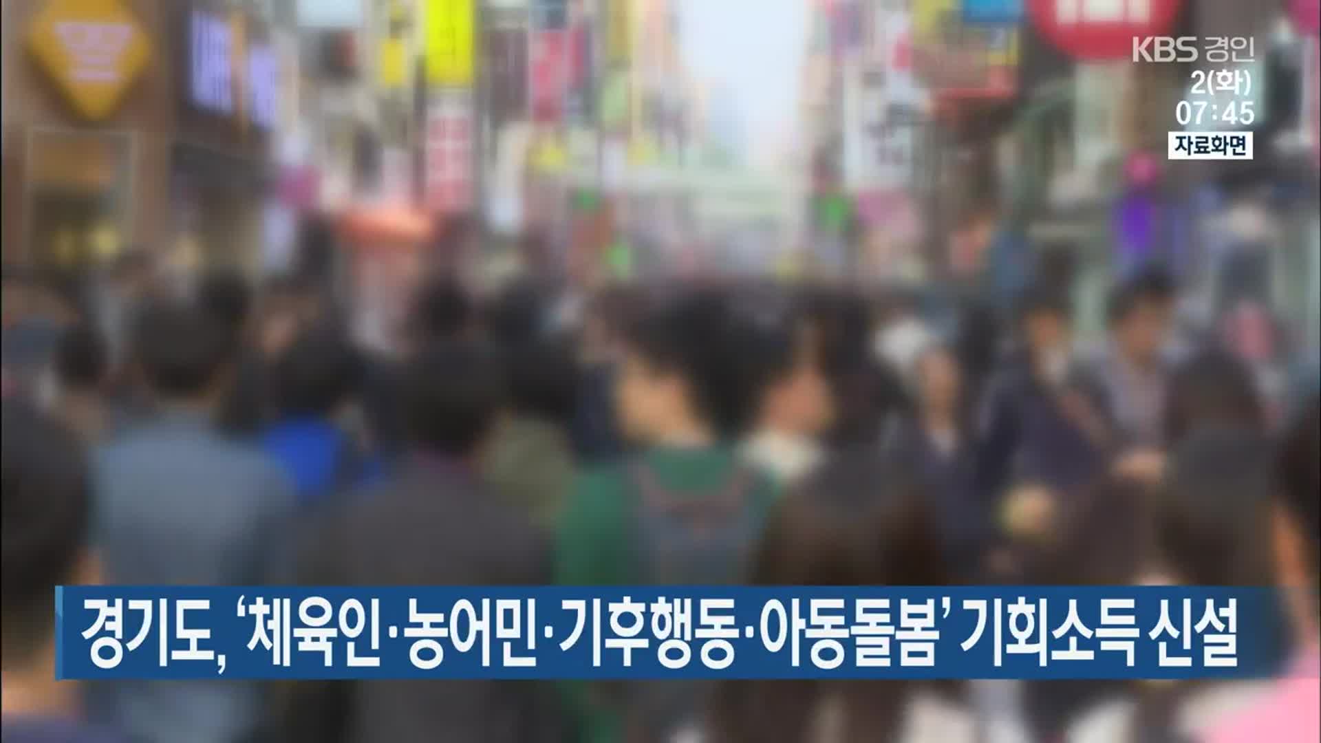 경기도, ‘체육인·농어민·기후행동·아동돌봄’ 기회소득 신설