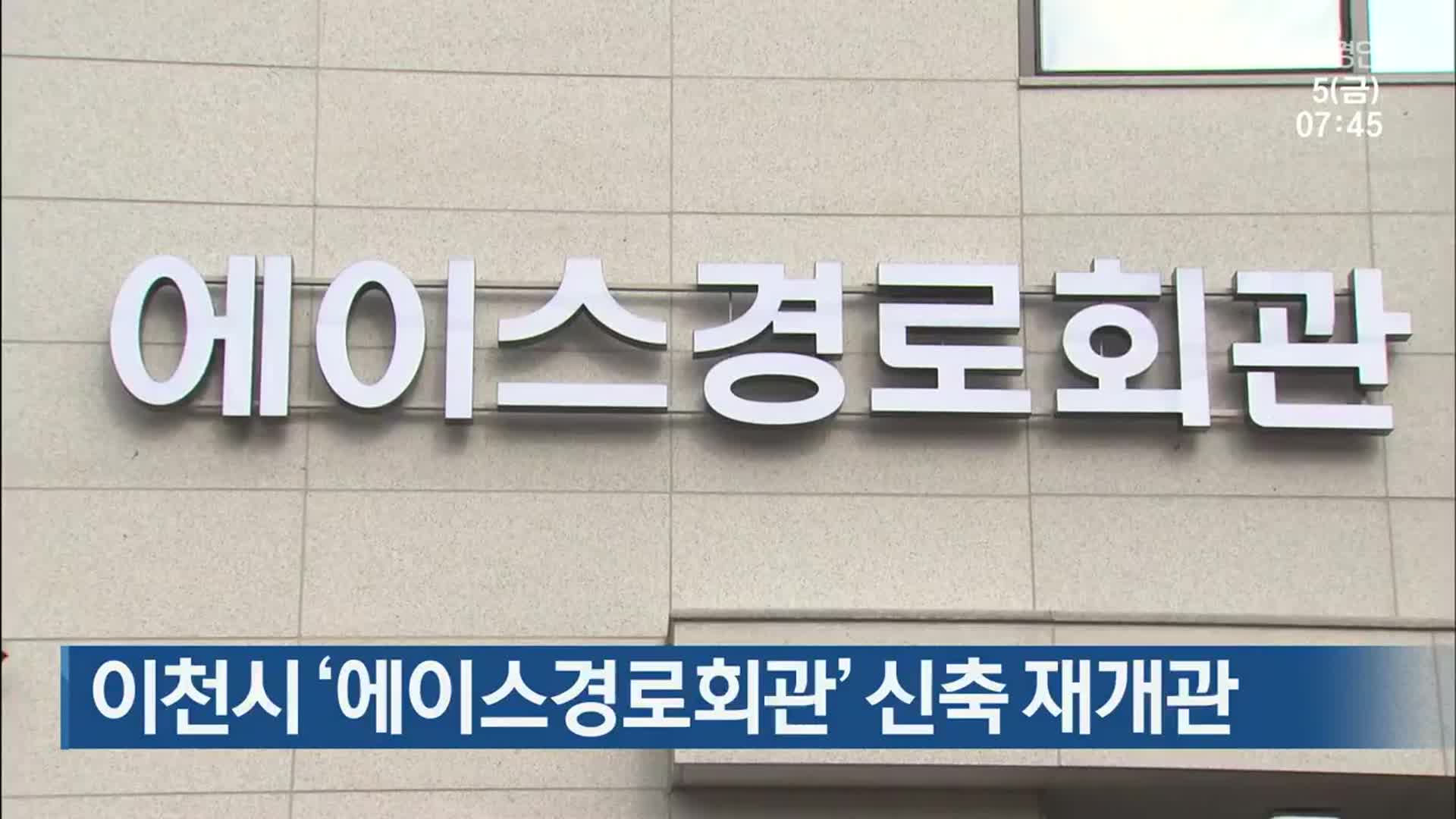 이천시 ‘에이스경로회관’ 신축 재개관