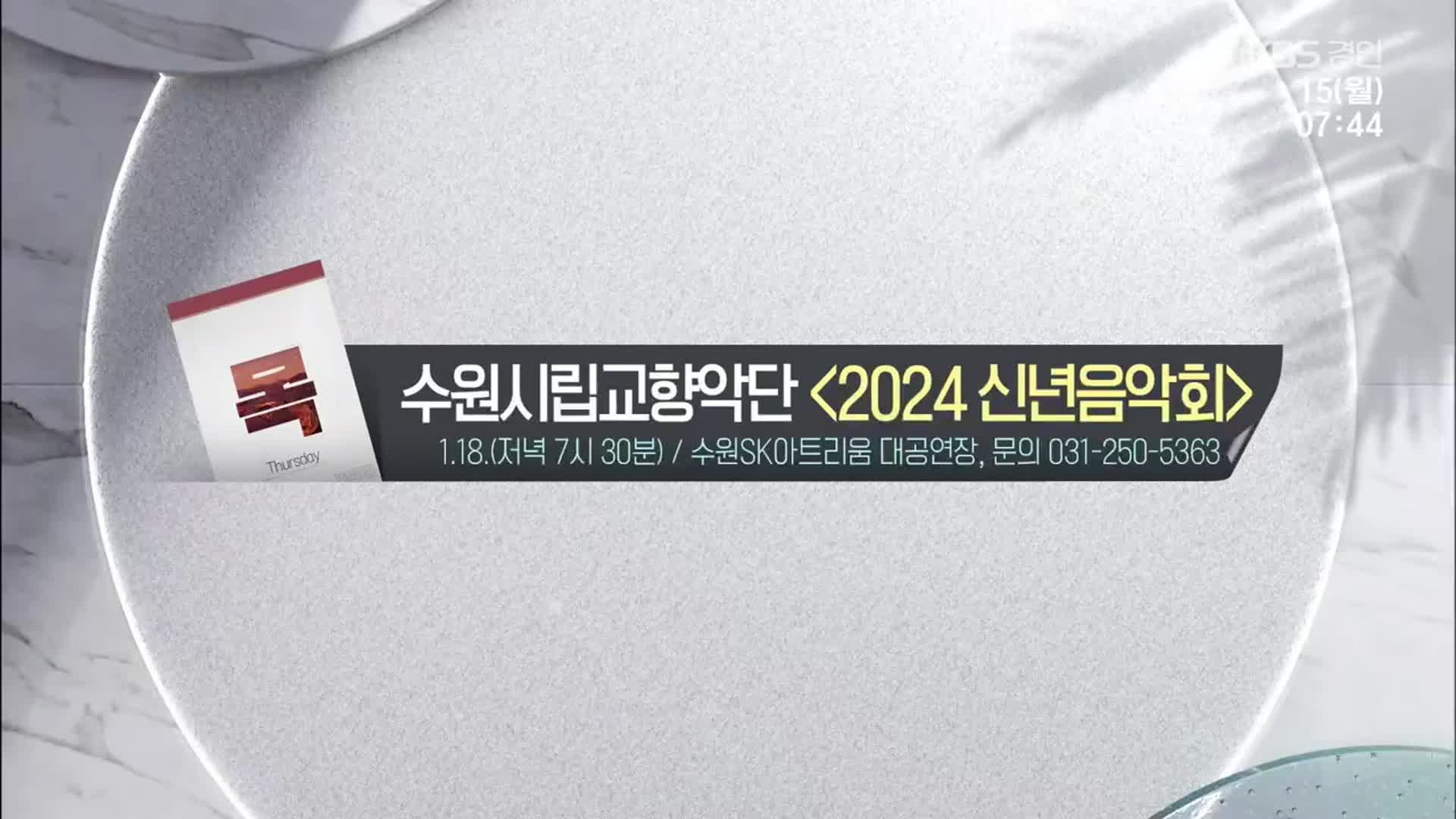 [경인 게시판] 수원시립교향악단 ‘2024 신년음악회’ 외