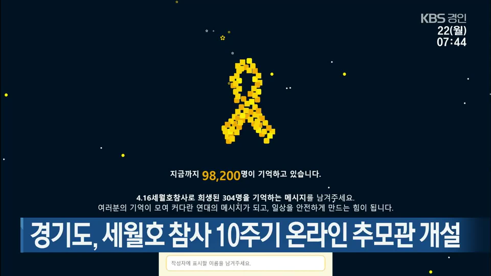 경기도, 세월호 참사 10주기 온라인 추모관 개설