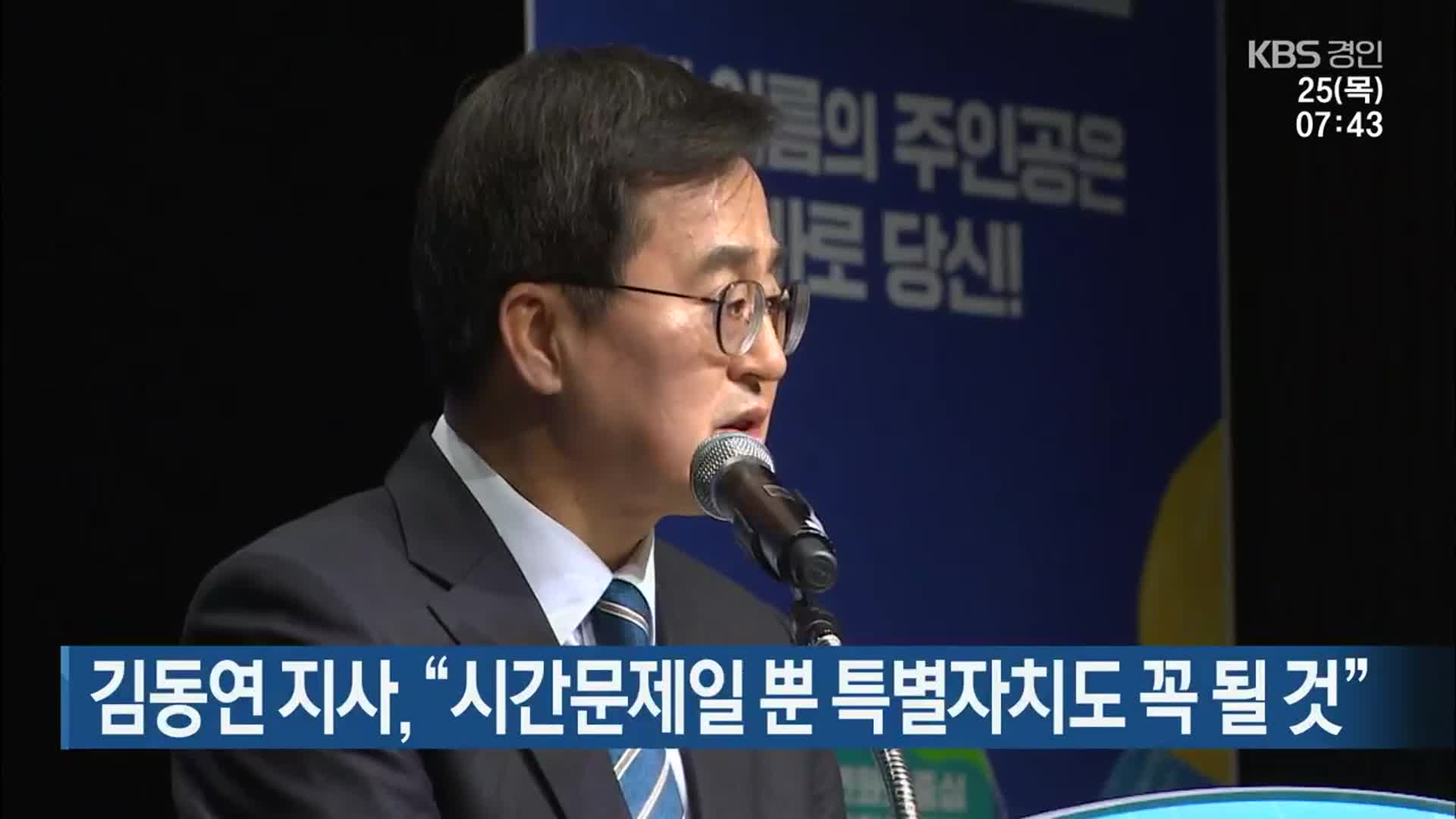 김동연 지사 “시간문제일 뿐, 특별자치도 꼭 될 것”