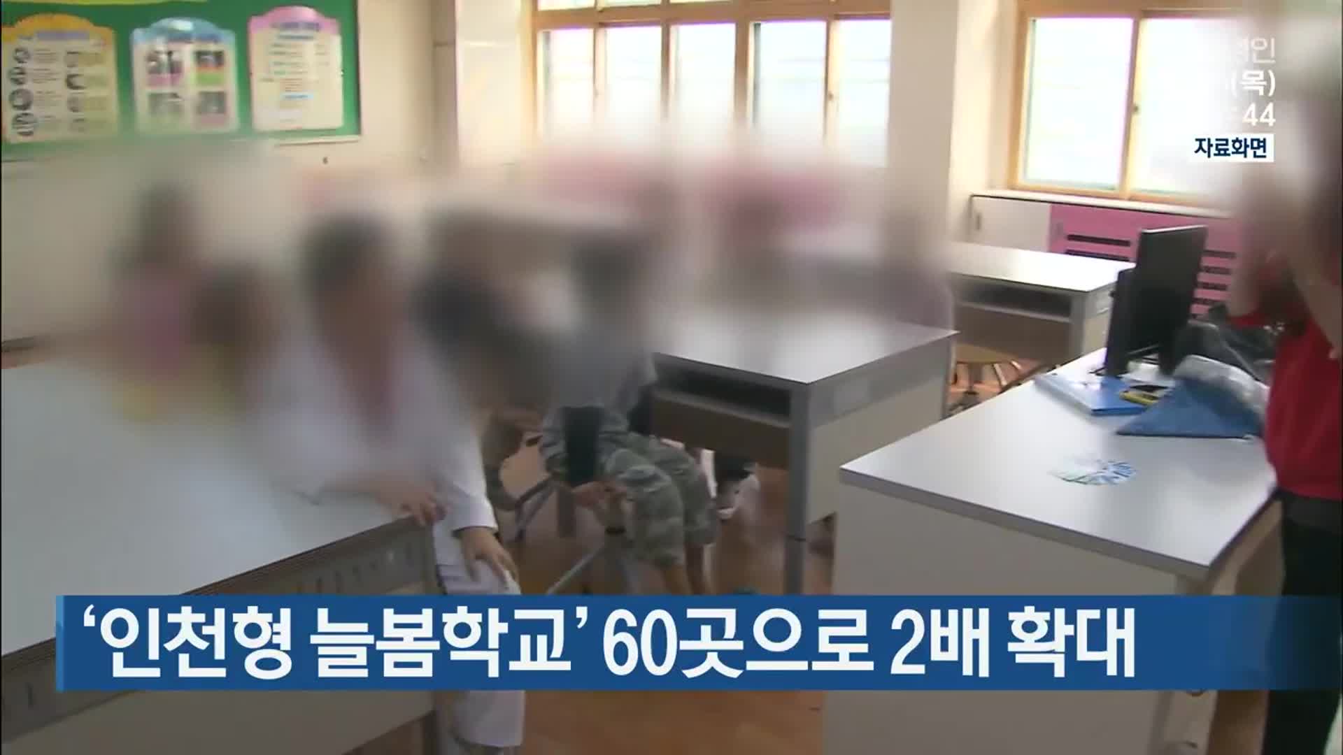 ‘인천형 늘봄학교’ 60곳으로 2배 확대