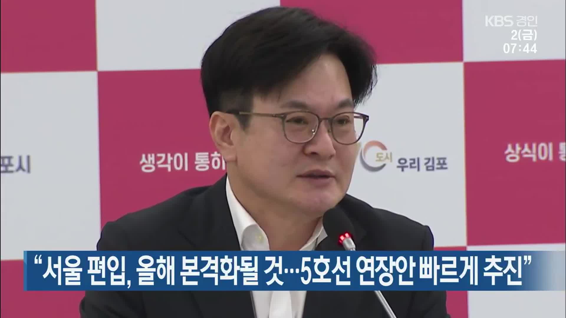 “서울 편입, 올해 본격화될 것…5호선 연장안 빠르게 추진”