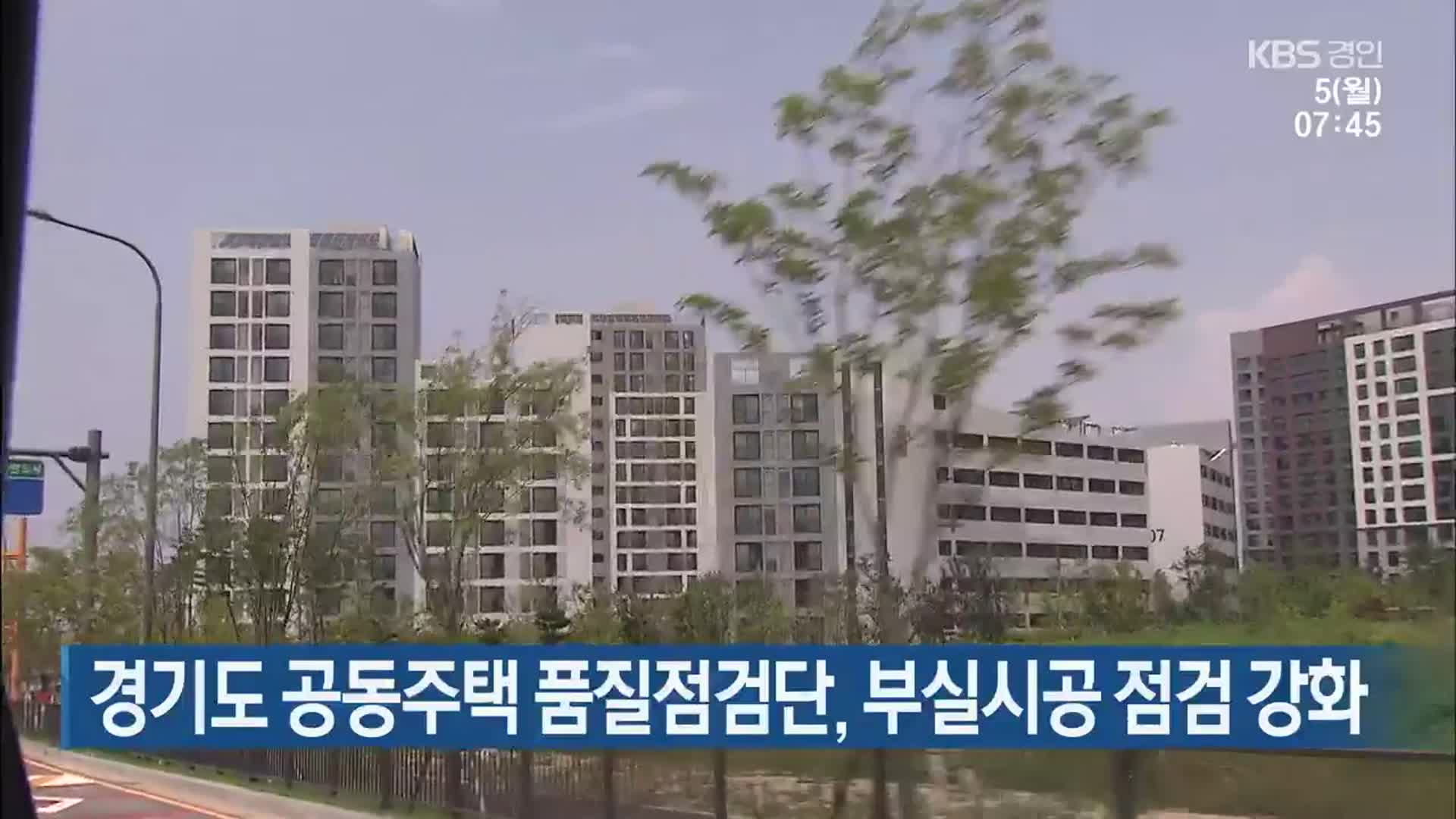 경기도 공동주택 품질점검단, 부실시공 점검 강화