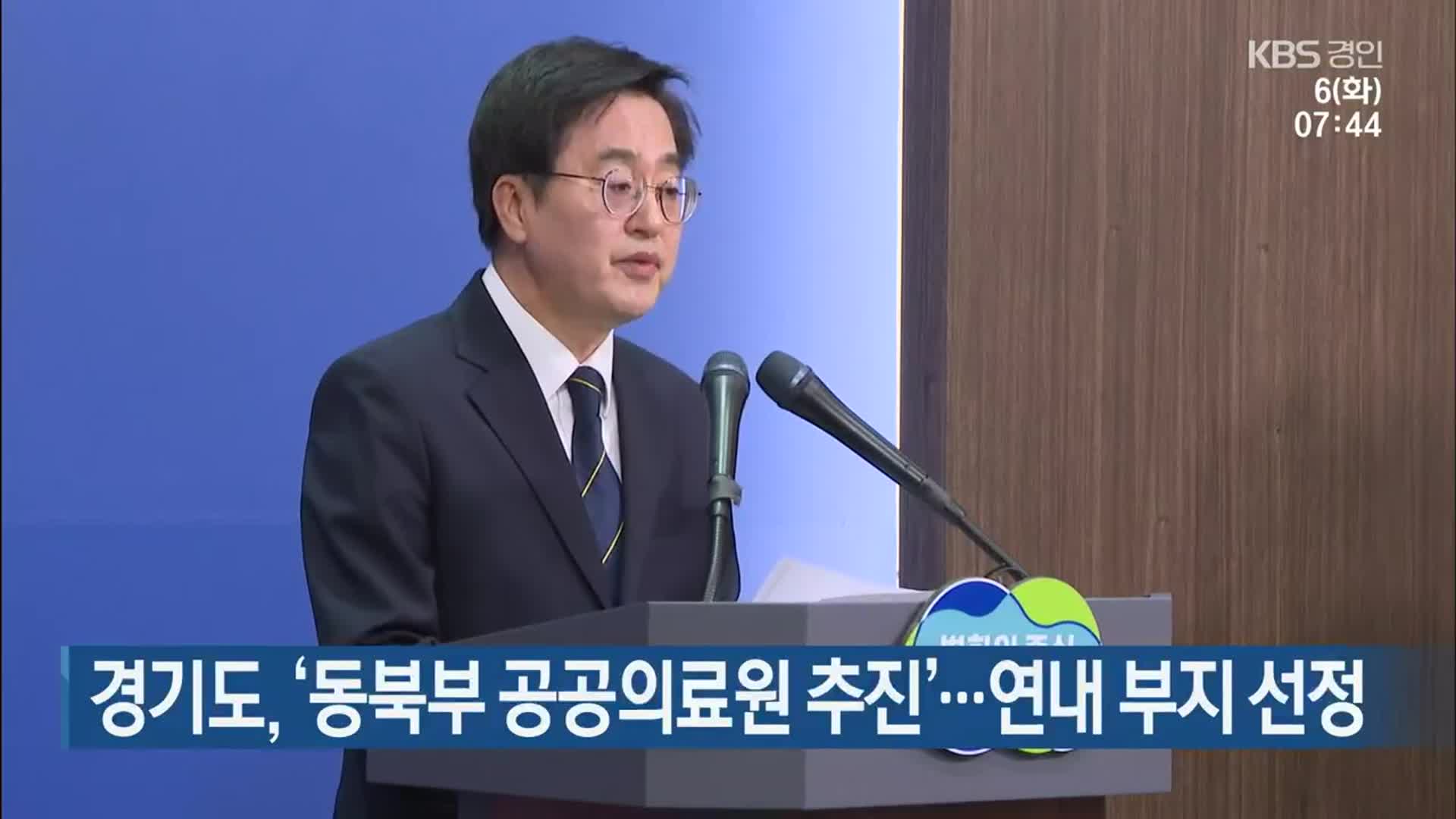 경기도, ‘동북부 공공의료원 추진’…연내 부지 선정