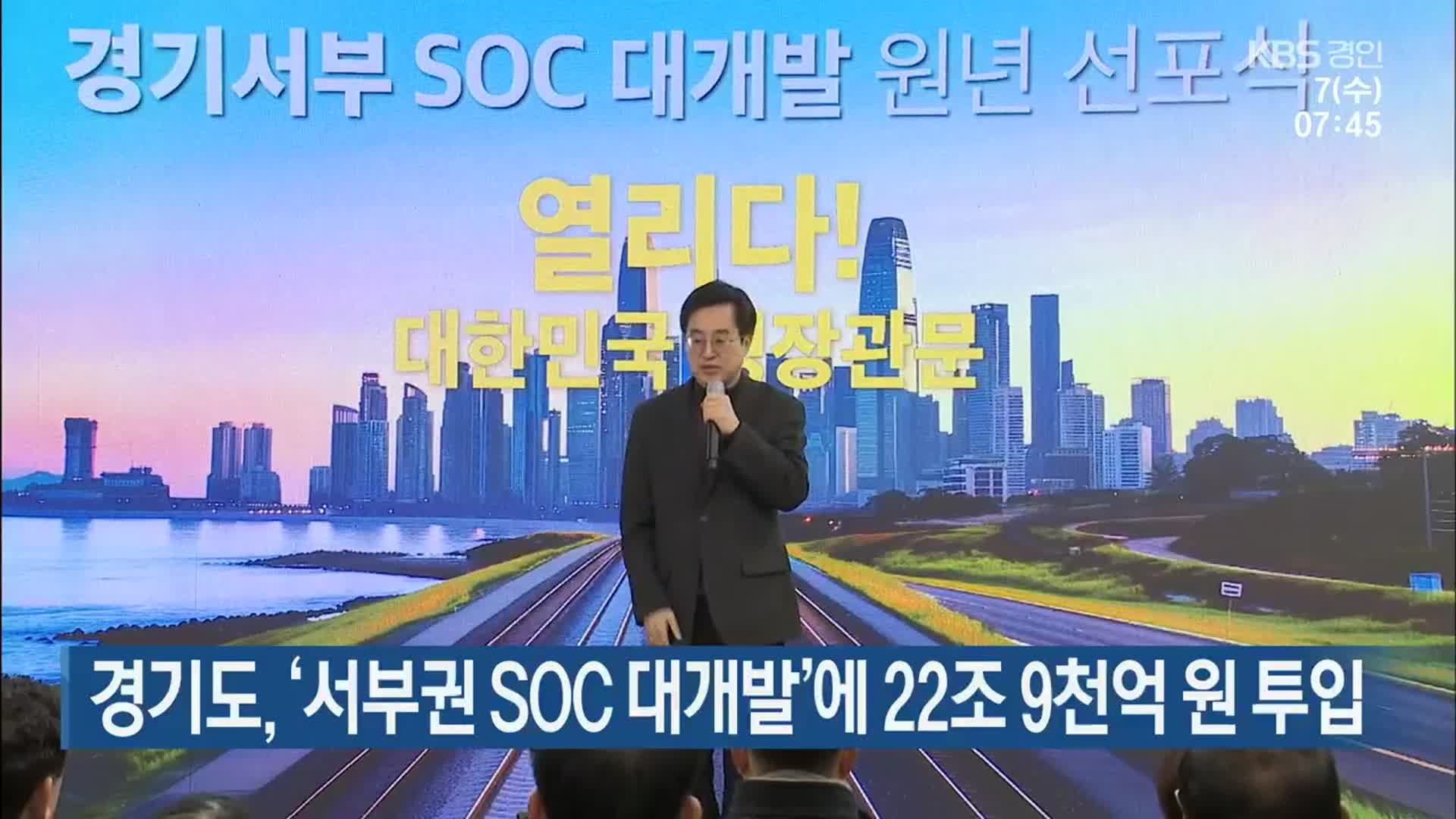 경기도, ‘서부권 SOC 대개발’에 22조 9천억 원 투입