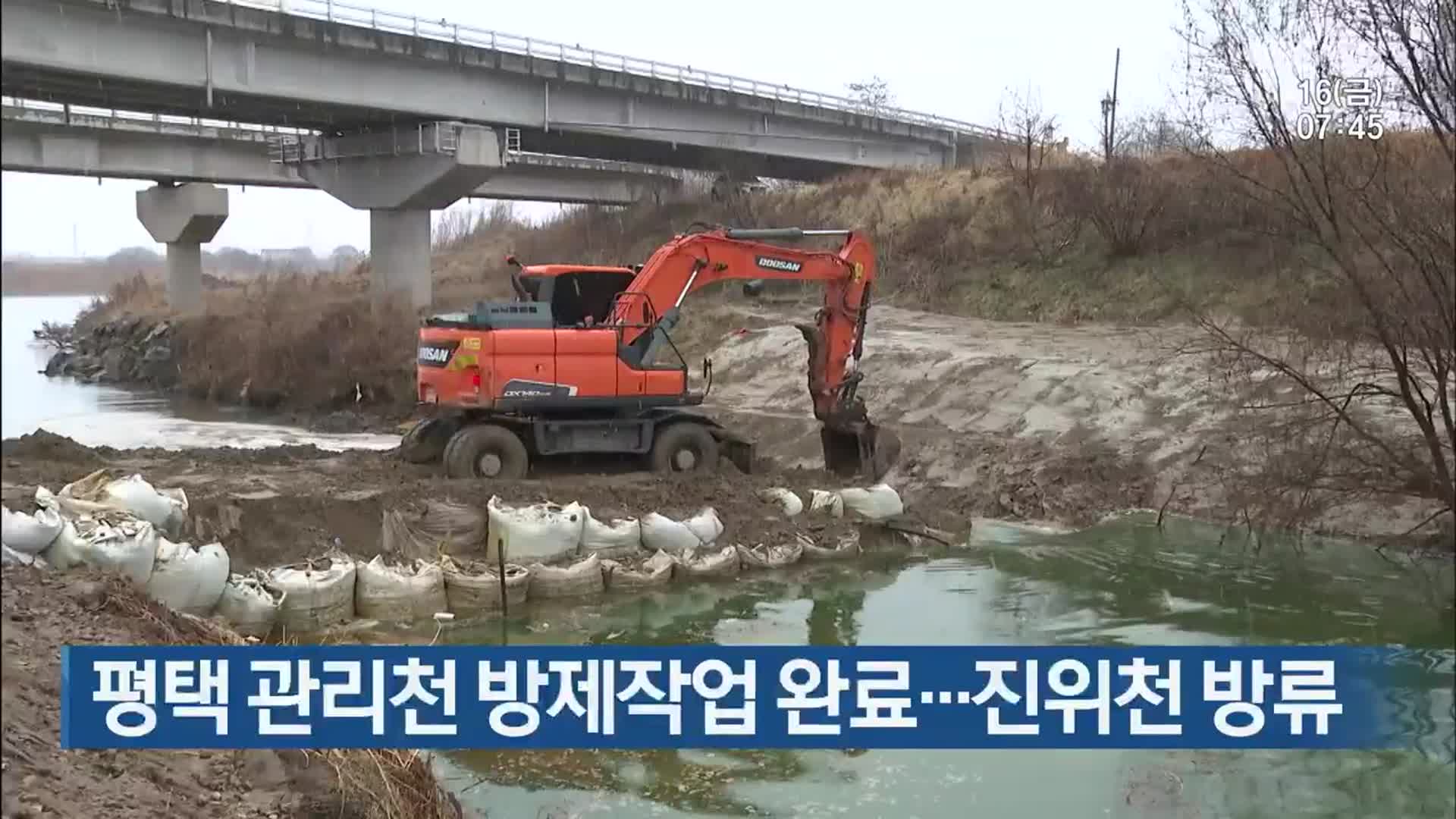 평택 관리천 방제작업 완료…진위천 방류