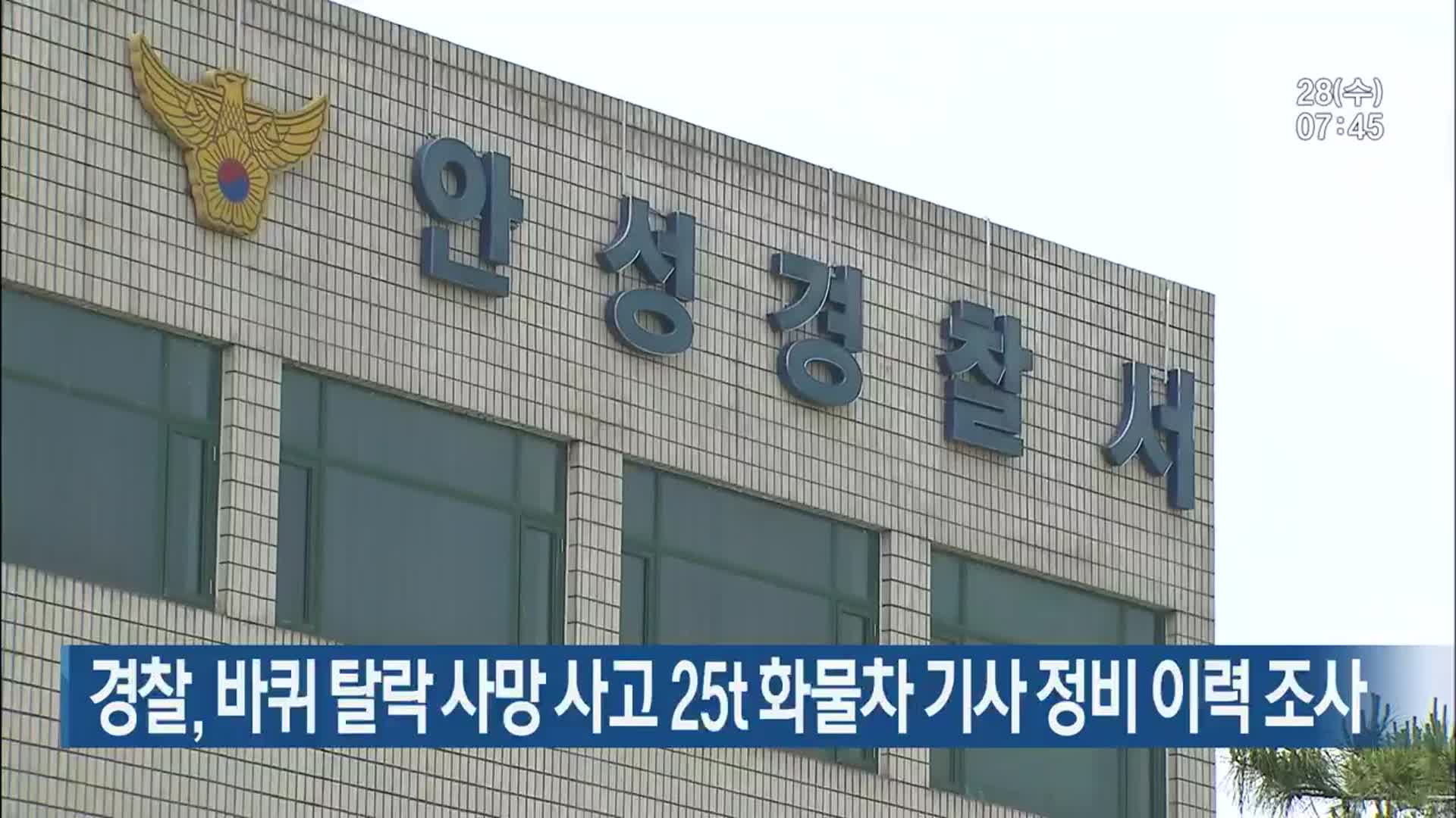 경찰, 바퀴 탈락 사망 사고 25t 화물차 기사 정비 이력 조사