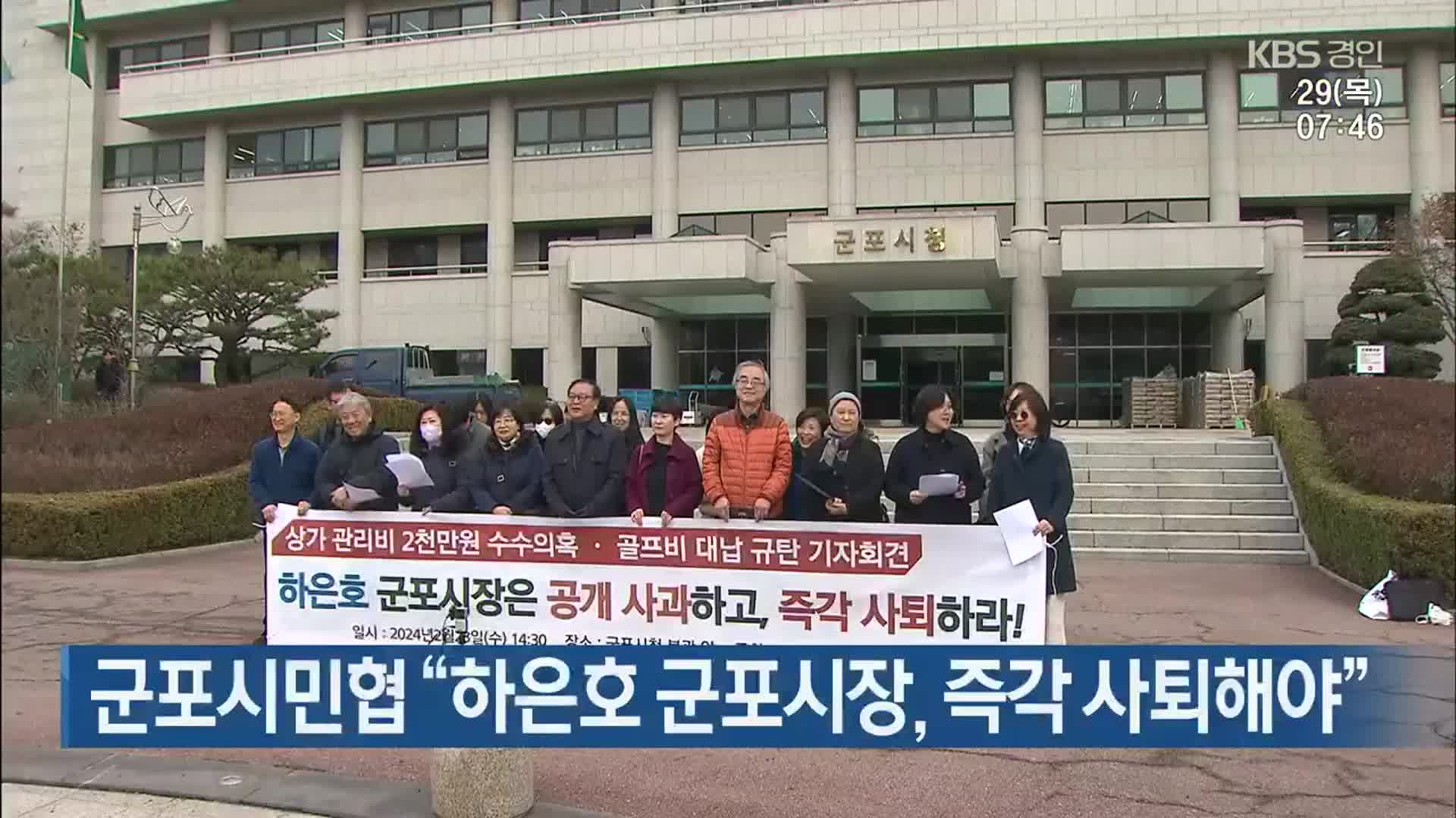 군포시민협 “하은호 군포시장, 즉각 사퇴해야”