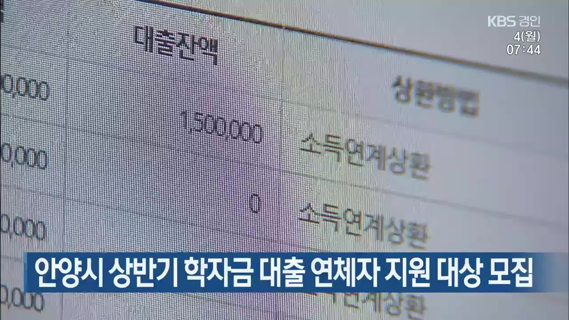 안양시 상반기 학자금 대출 연체자 지원 대상 모집