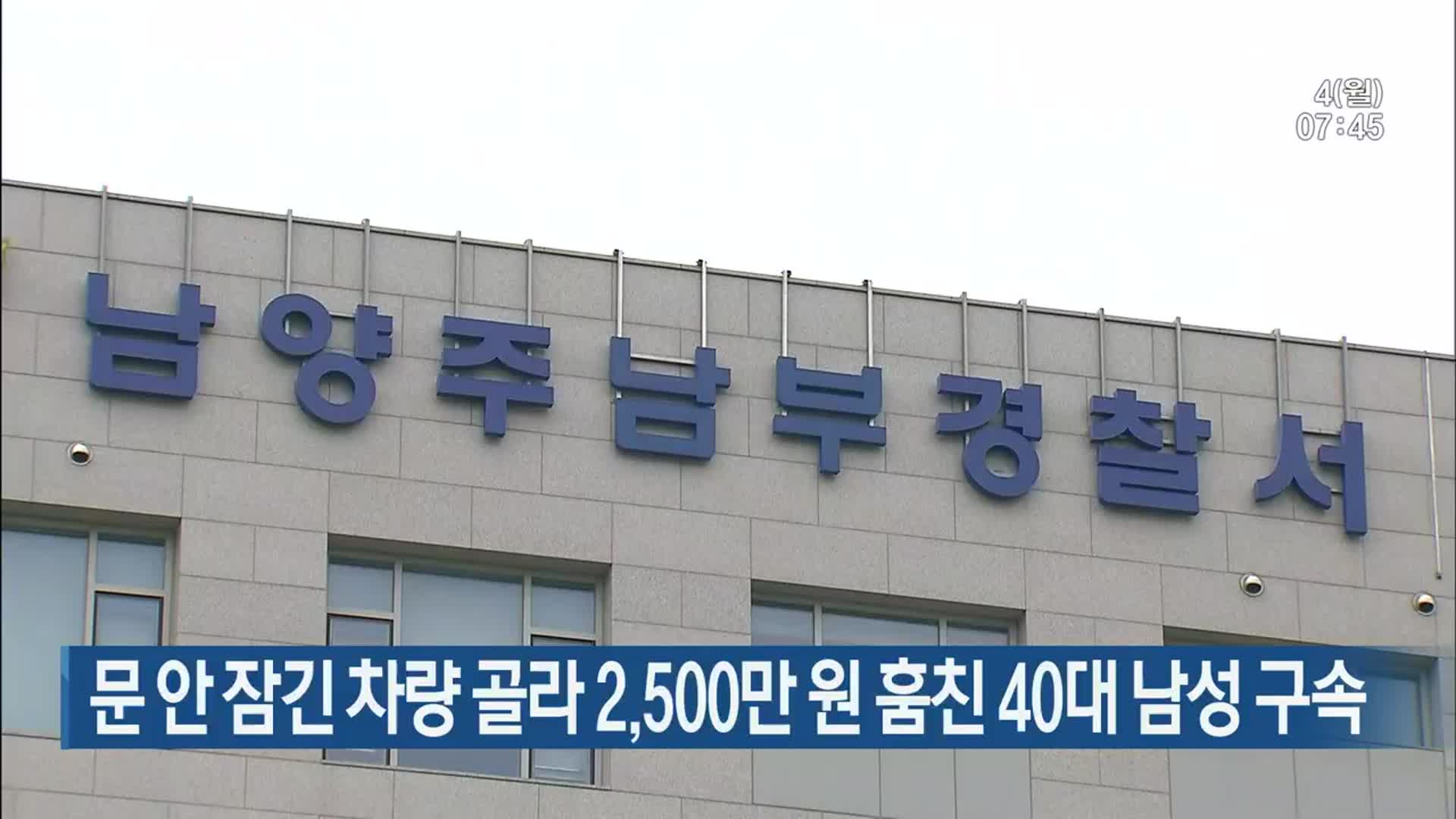 문 안 잠긴 차량 골라 2,500만 원 훔친 40대 남성 구속