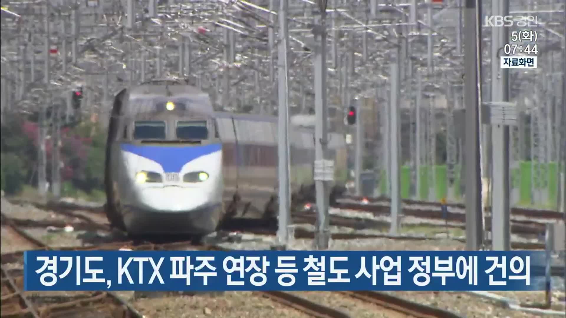 경기도, KTX 파주 연장 등 철도 사업 정부에 건의