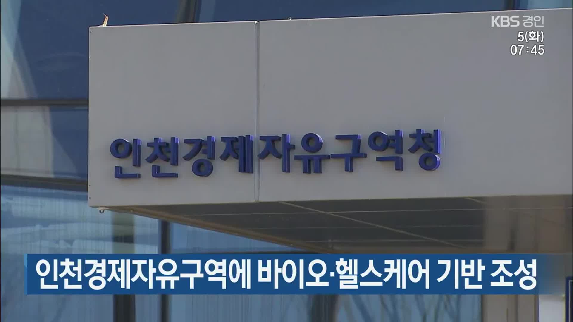 인천경제자유구역에 바이오·헬스케어 기반 조성