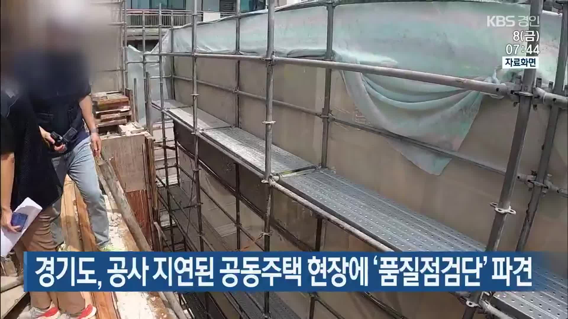 경기도, 공사 지연된 공동주택 현장에 ‘품질점검단’ 파견