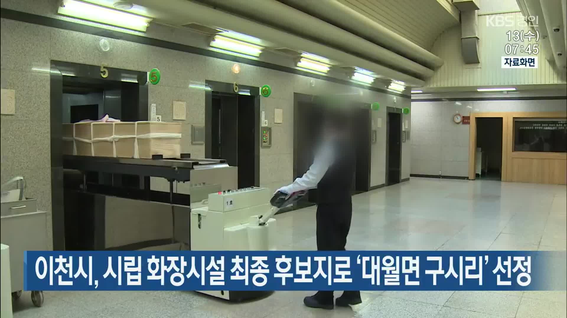 이천시, 시립 화장시설 최종 후보지로 ‘대월면 구시리’ 선정