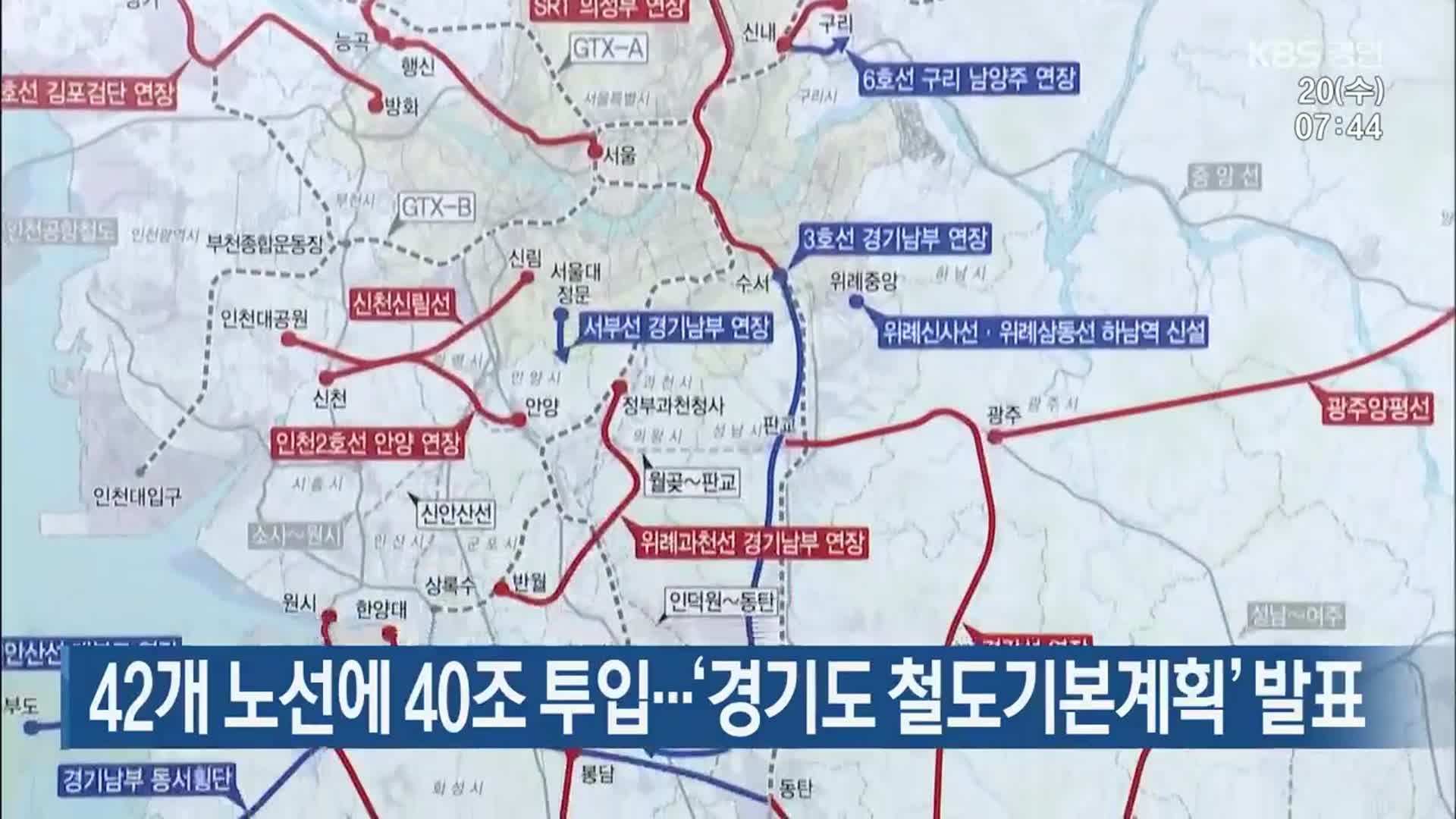 42개 노선에 40조 투입…‘경기도 철도기본계획’ 발표