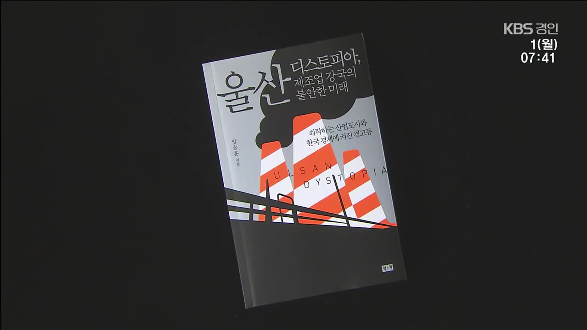 [새로 나온 책] 대한민국의 성장이 꺼져가는 이유는? ‘울산 디스토피아’ 외