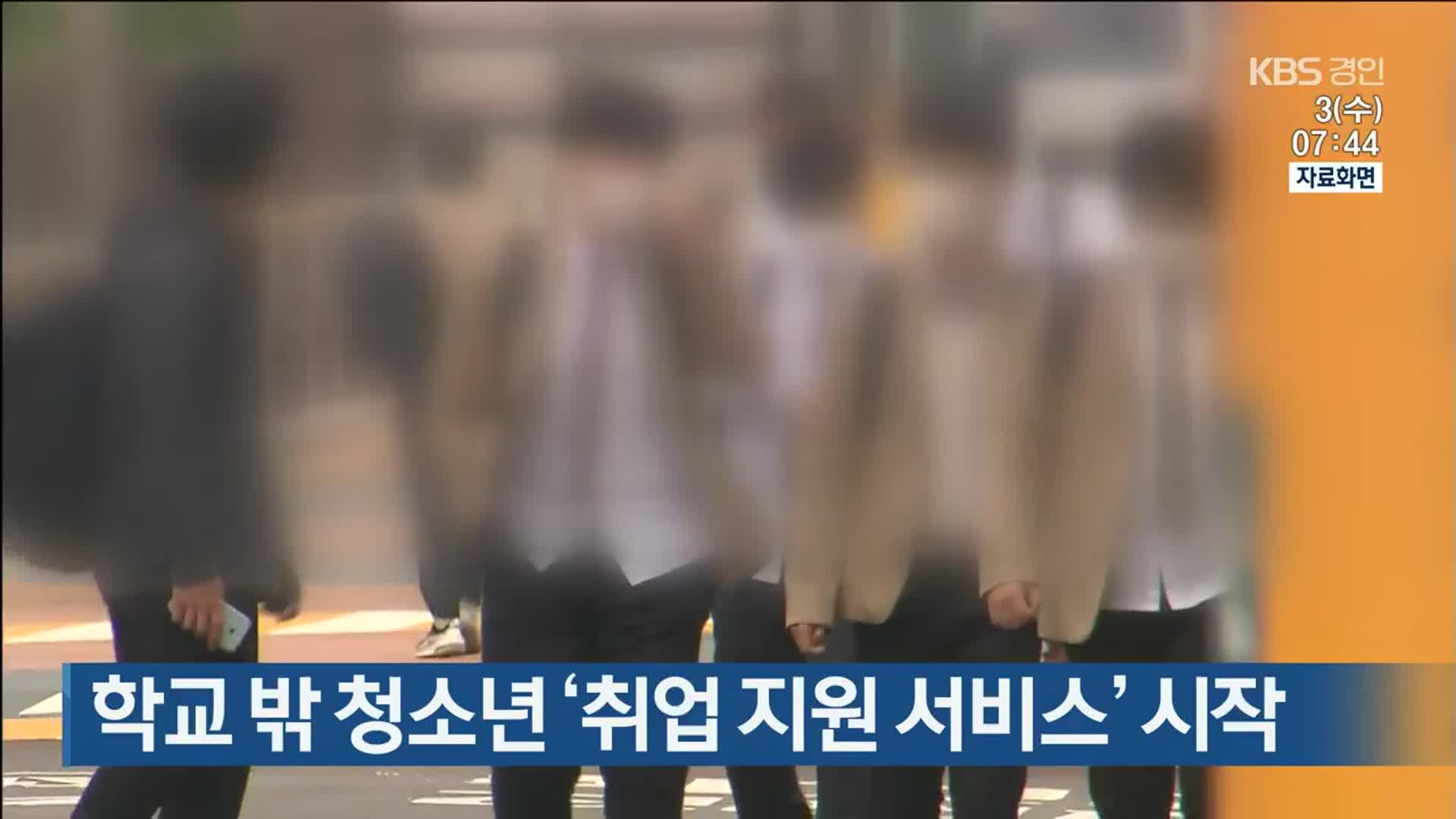 학교 밖 청소년 ‘취업 지원 서비스’ 시작