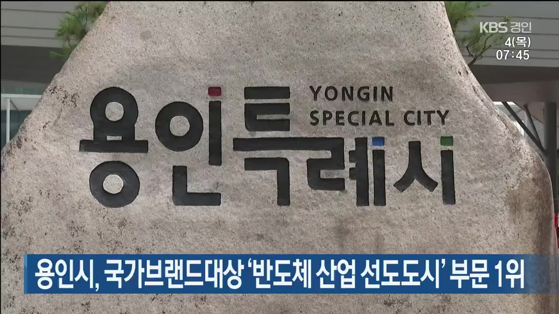 용인시, 국가브랜드대상 ‘반도체 산업 선도도시’ 부문 1위