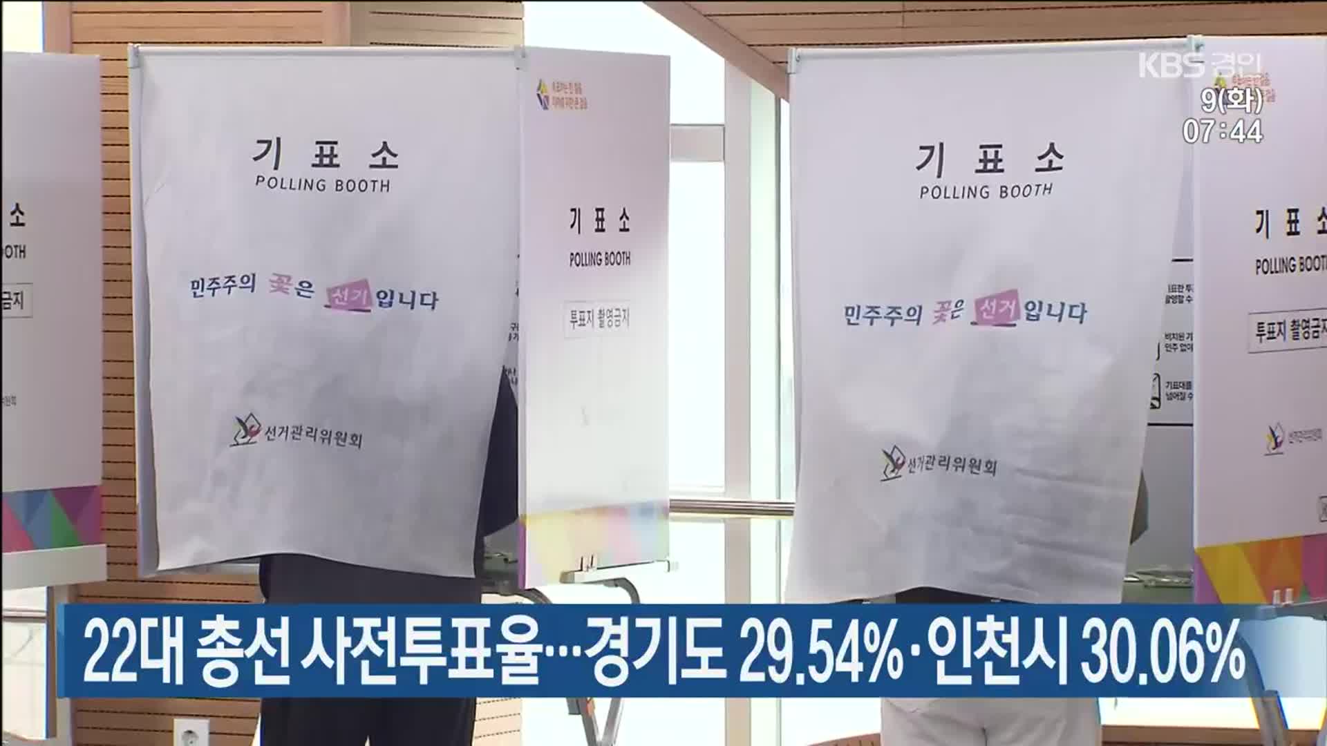 22대 총선 사전투표율…경기도 29.54%·인천시 30.06%