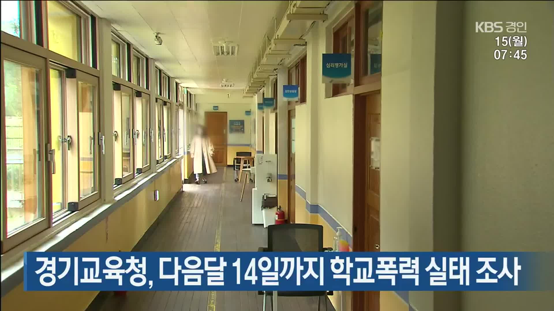 경기교육청, 다음달 14일까지 학교폭력 실태 조사