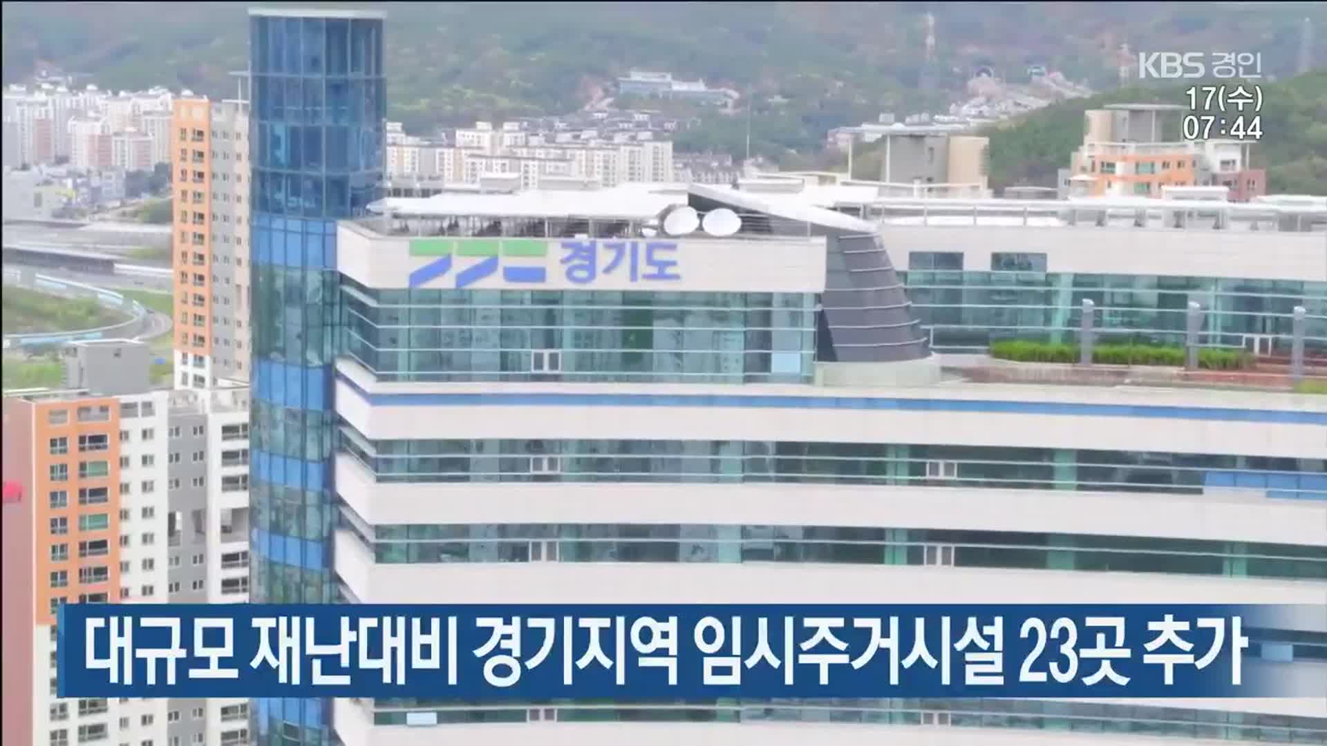 대규모 재난대비 경기지역 임시주거시설 23곳 추가