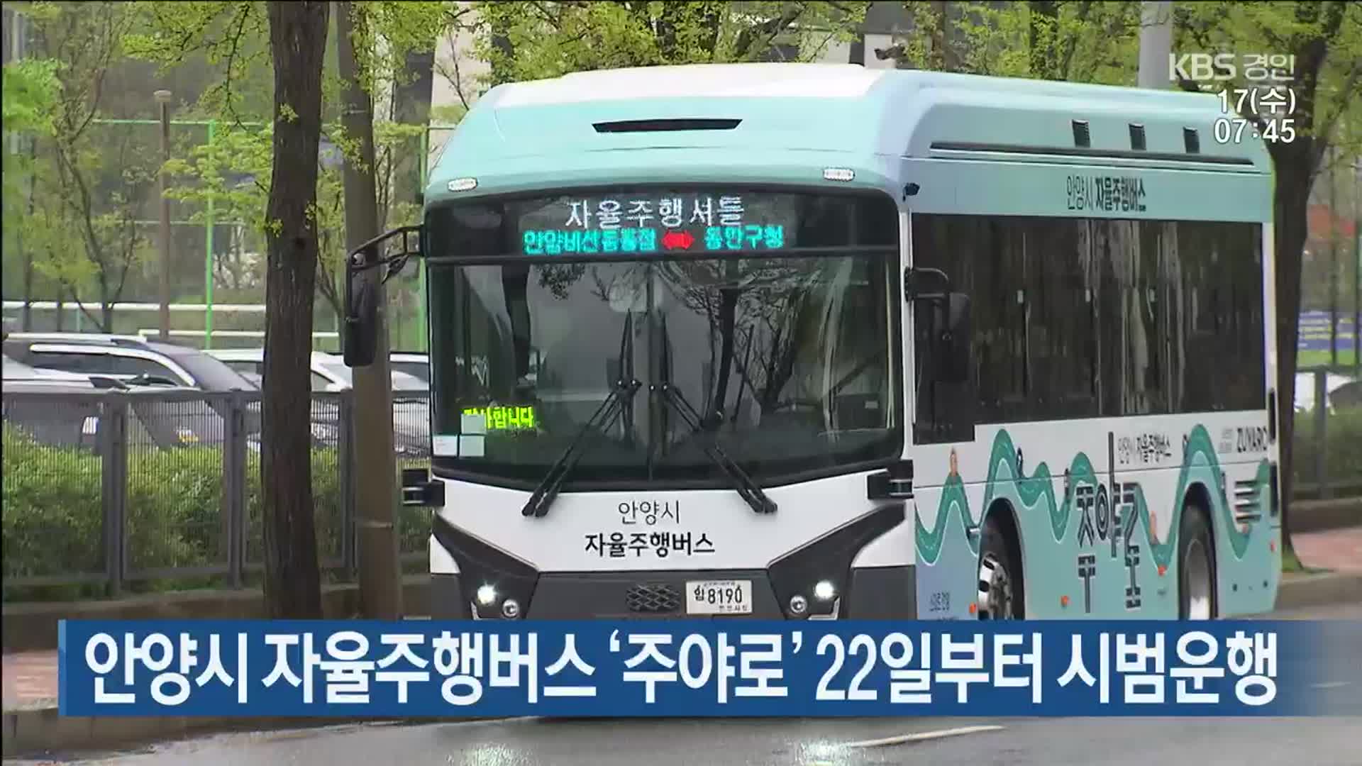 안양시 자율주행버스 ‘주야로’ 22일부터 시범운행