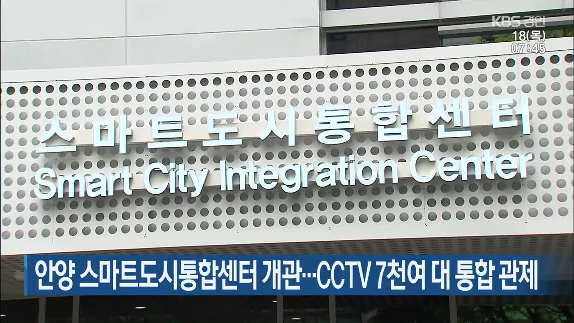 안양 스마트도시통합센터 개관…CCTV 7천여 대 통합 관제