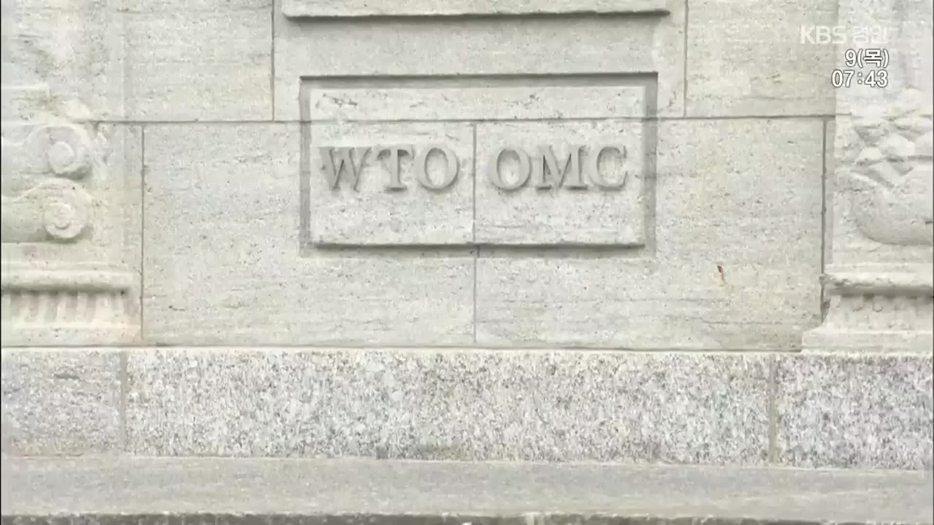 WTO ‘부당 판정’…중국 “한·일 스테인리스강 반덤핑 관세 유지”