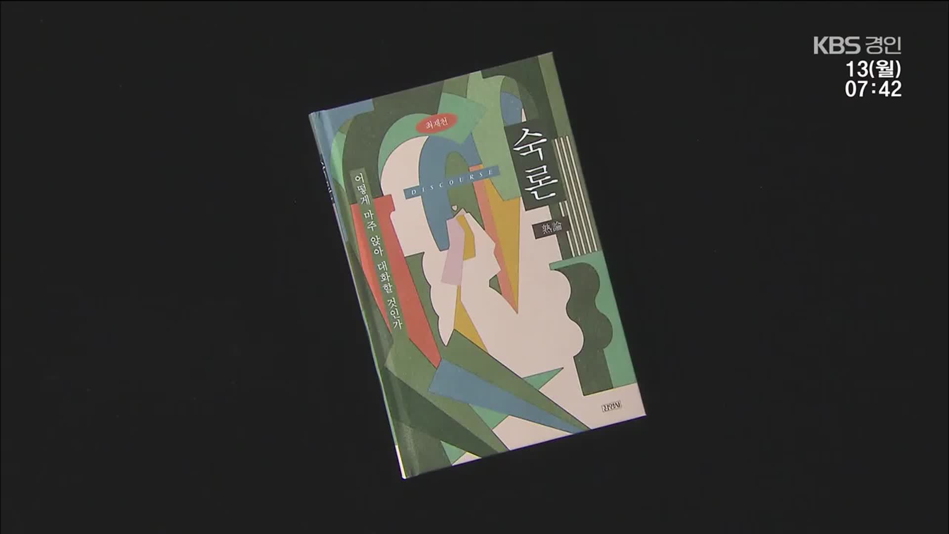 [새로 나온 책] “불통 사회를 소통 사회로” ‘숙론’ 외