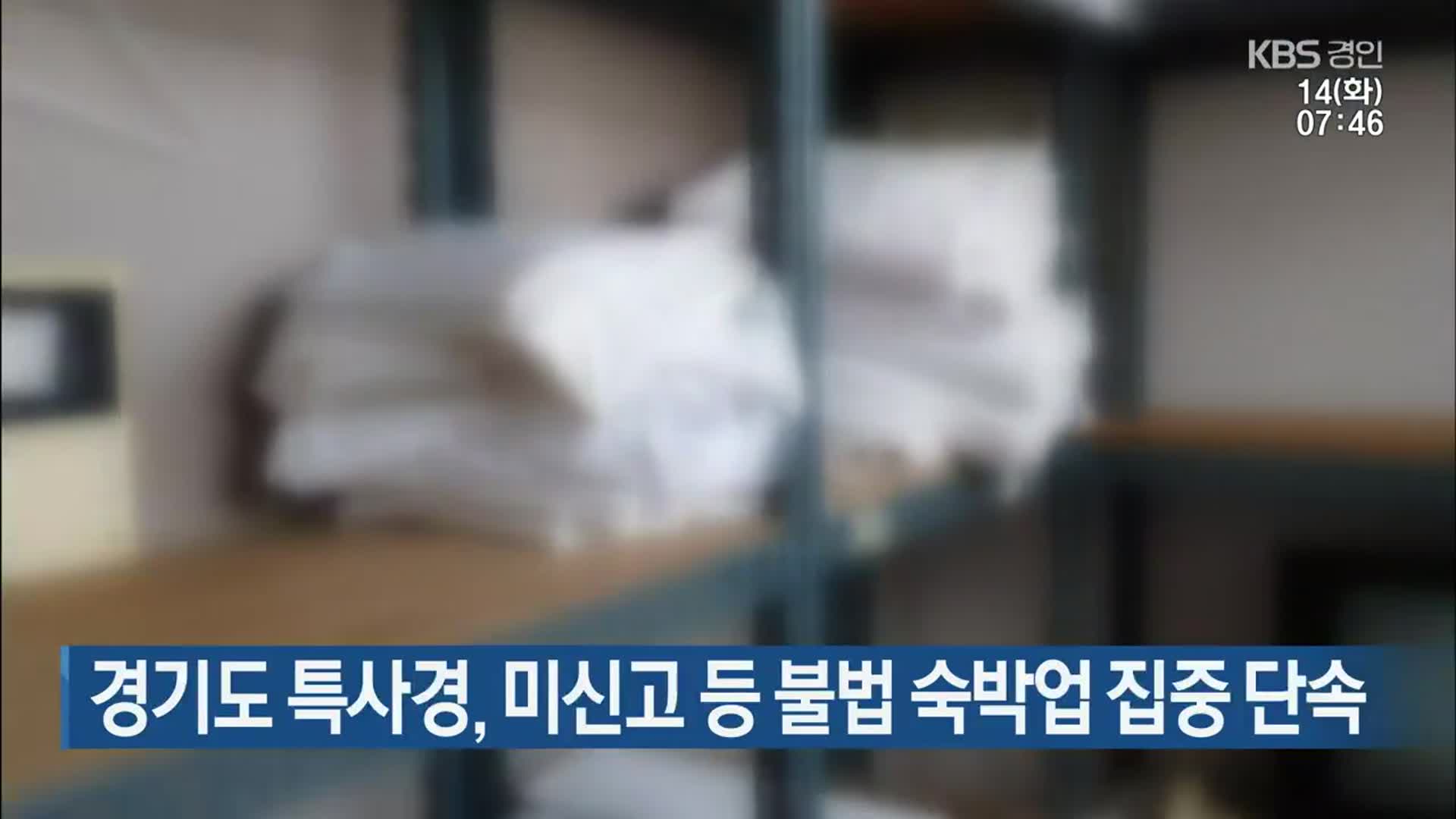 경기도 특사경, 미신고 등 불법 숙박업 집중 단속