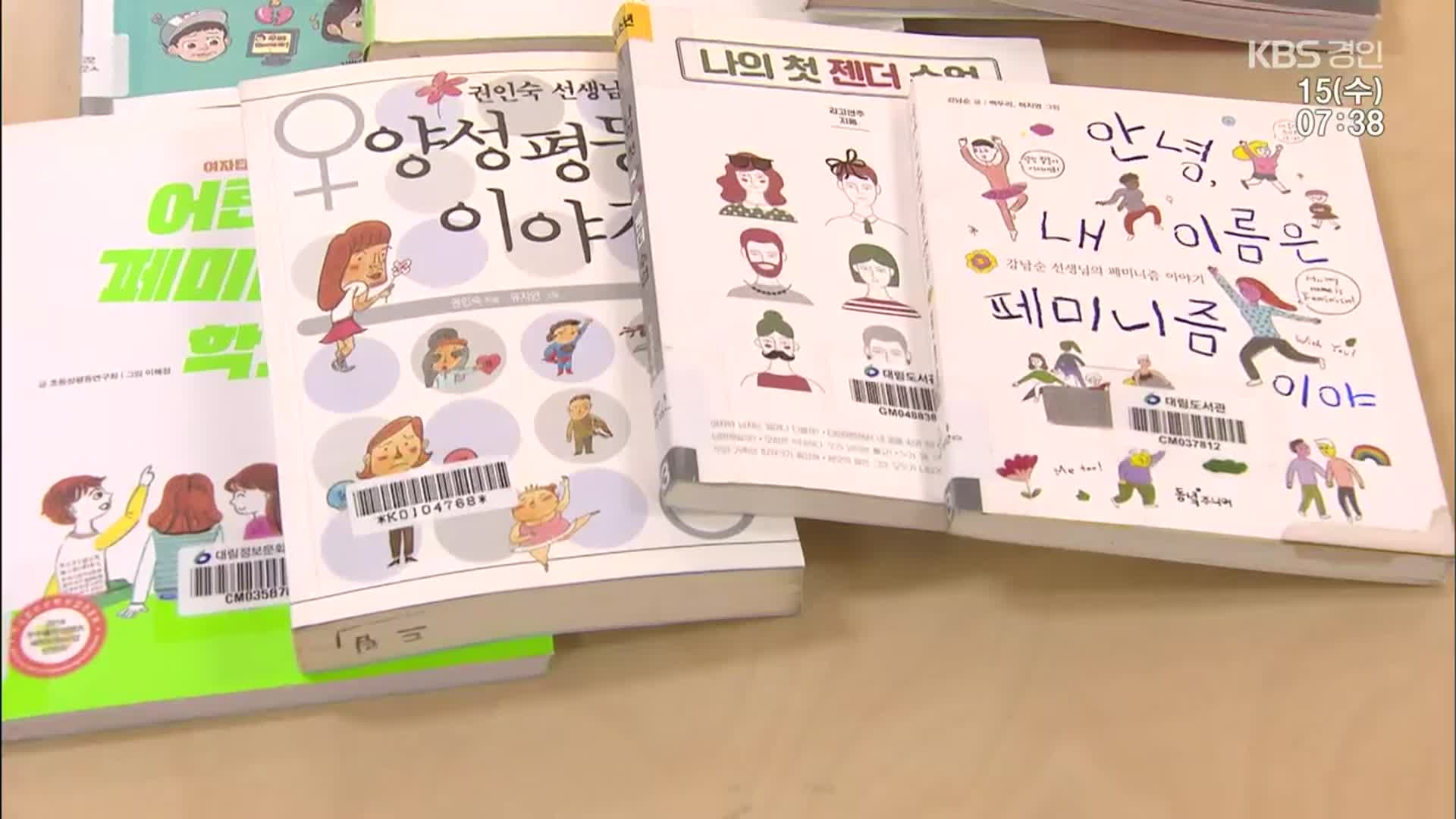 경기도 학교 도서관 ‘유해 성교육’ 도서 2,500 권 폐기 논란