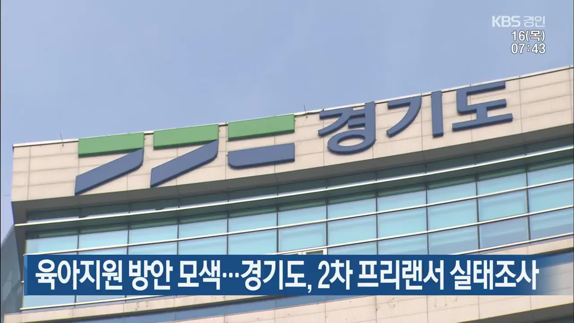 육아지원 방안 모색…경기도, 2차 프리랜서 실태조사