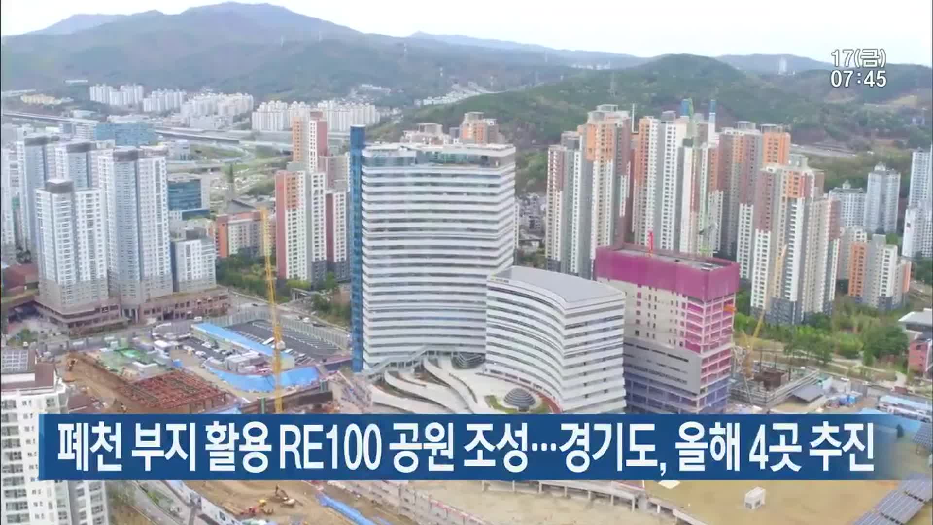 폐천 부지 활용 RE100 공원 조성…경기도, 올해 4곳 추진