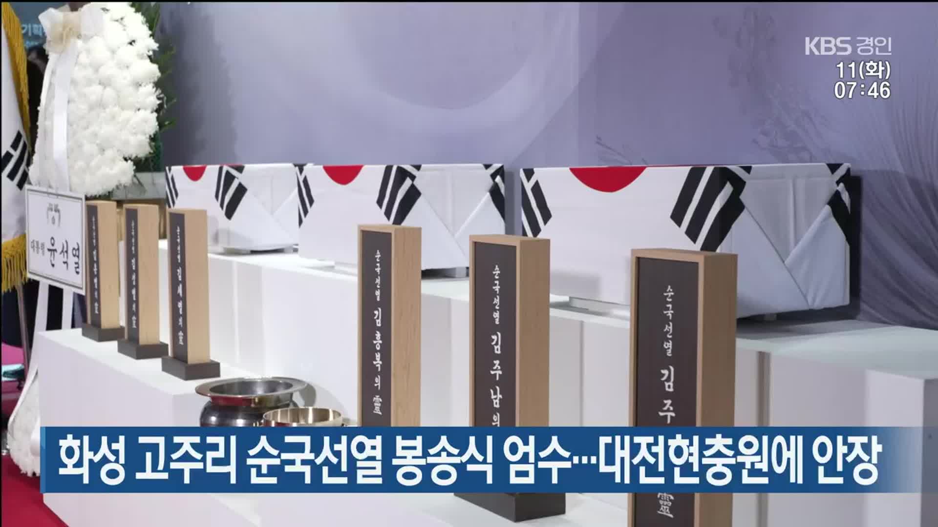 화성 고주리 순국선열 봉송식 엄수…대전현충원에 안장