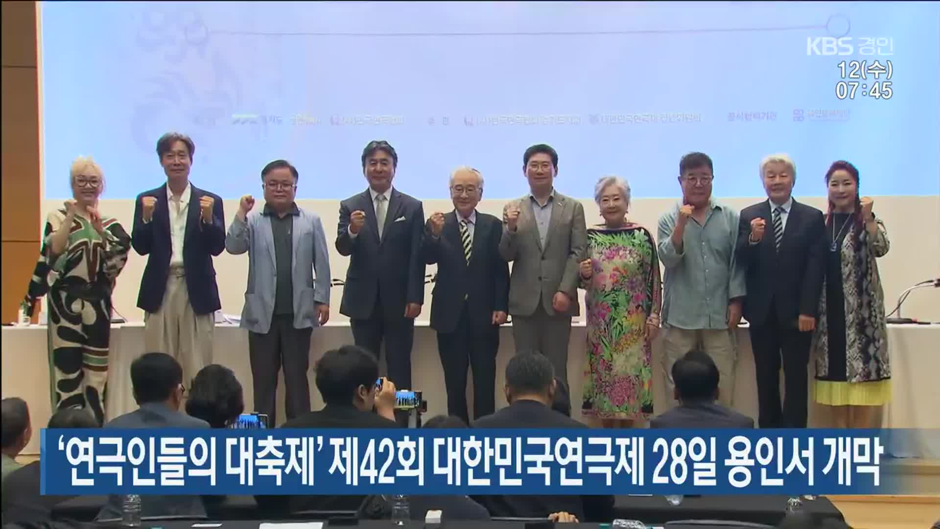 ‘연극인들의 대축제’ 제42회 대한민국연극제 28일 용인서 개막