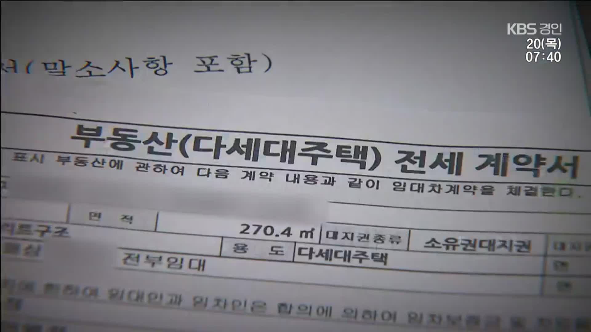 또 전세사기 이번엔 180억 원 피해…임대사업자 등 60명 연루