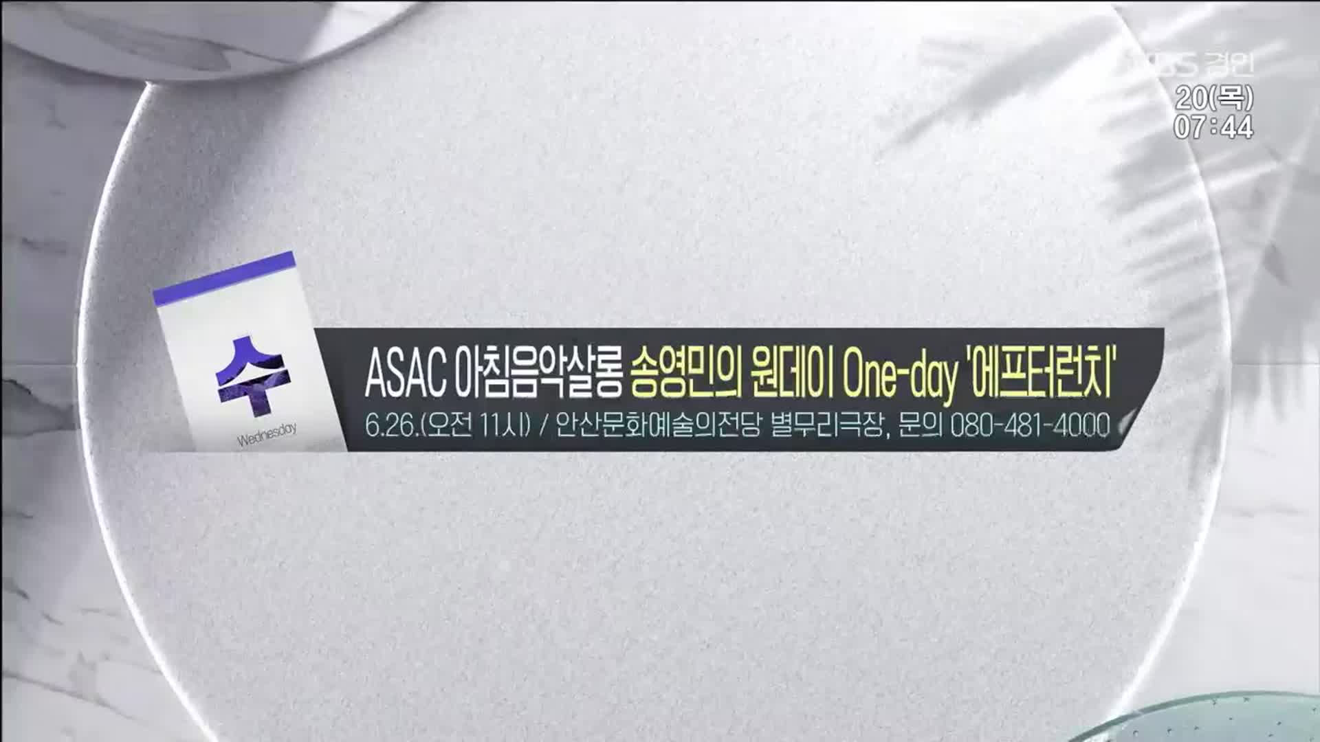 [경인 게시판] ASAC 아침음악살롱 송영민의 원데이 One-day ‘에프터런치’ 외