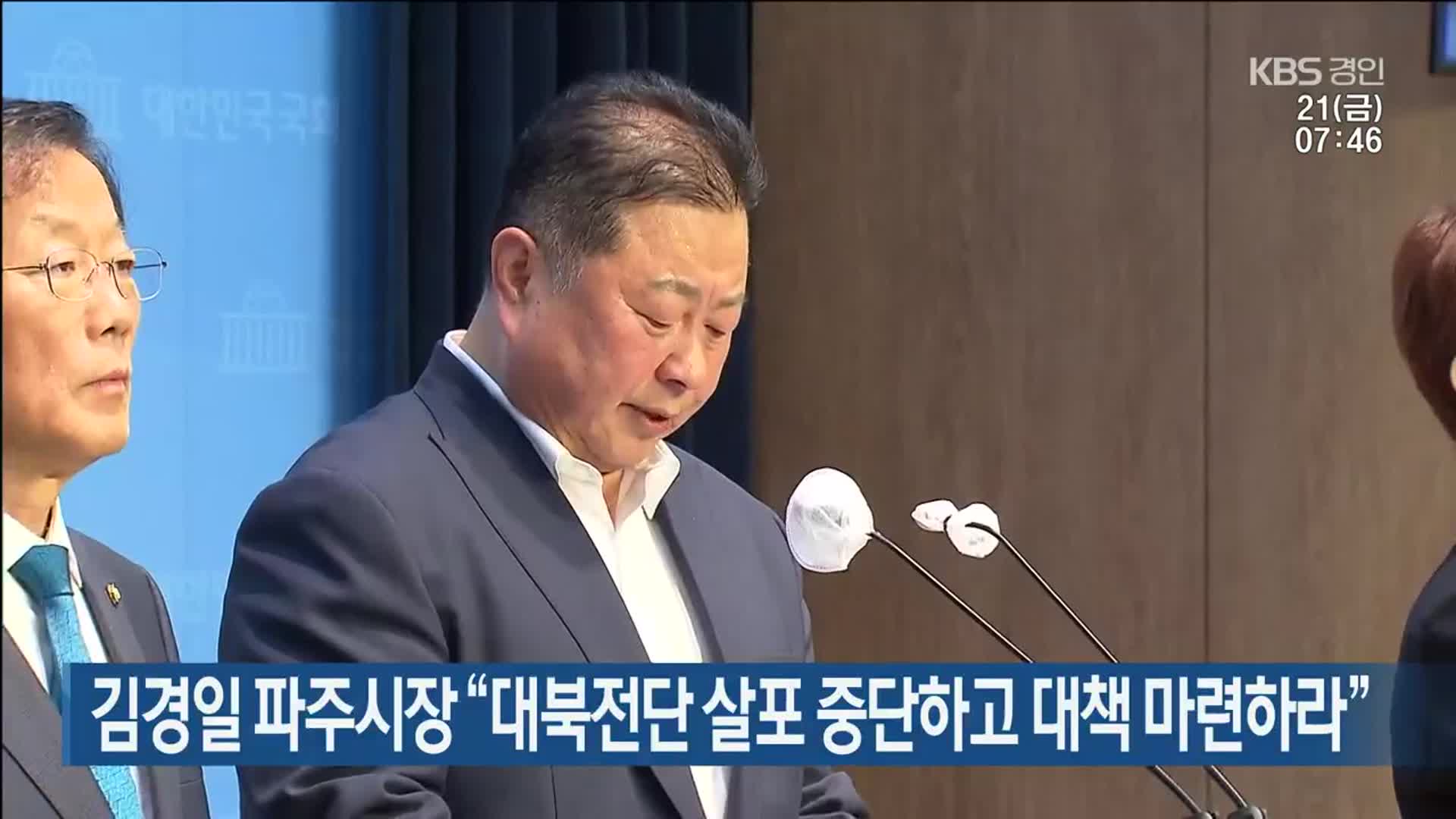 김경일 파주시장 “대북전단 살포 중단하고 대책 마련하라”