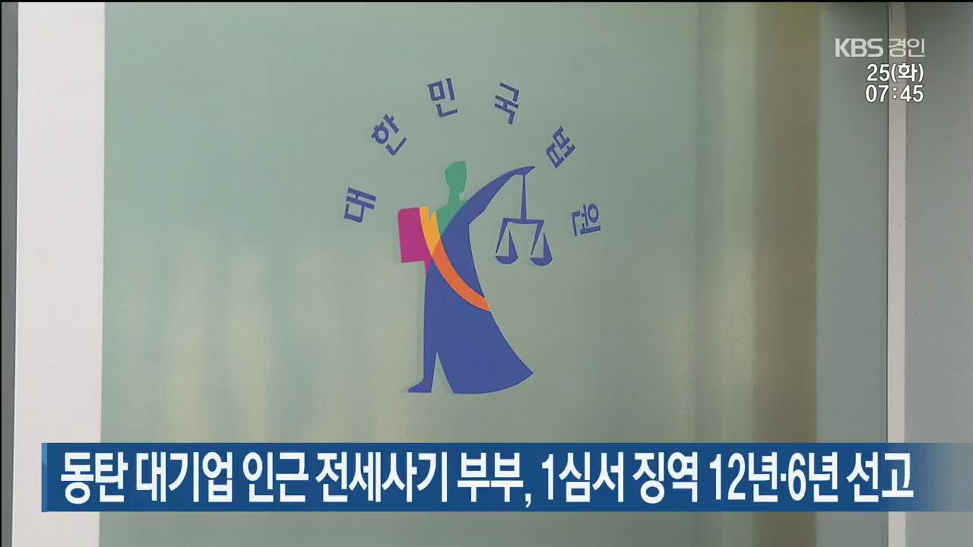 동탄 대기업 인근 전세사기 부부, 1심서 징역 12년·6년 선고