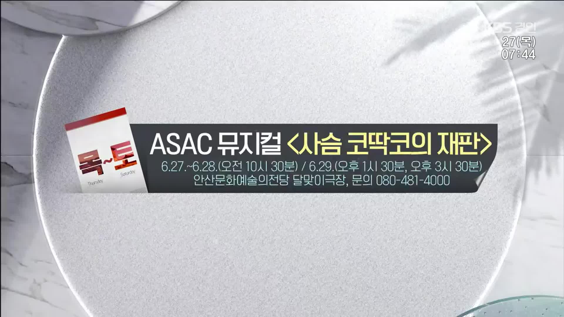 [경인 게시판] ASAC 뮤지컬 ‘사슴 코딱코의 재판’ 외