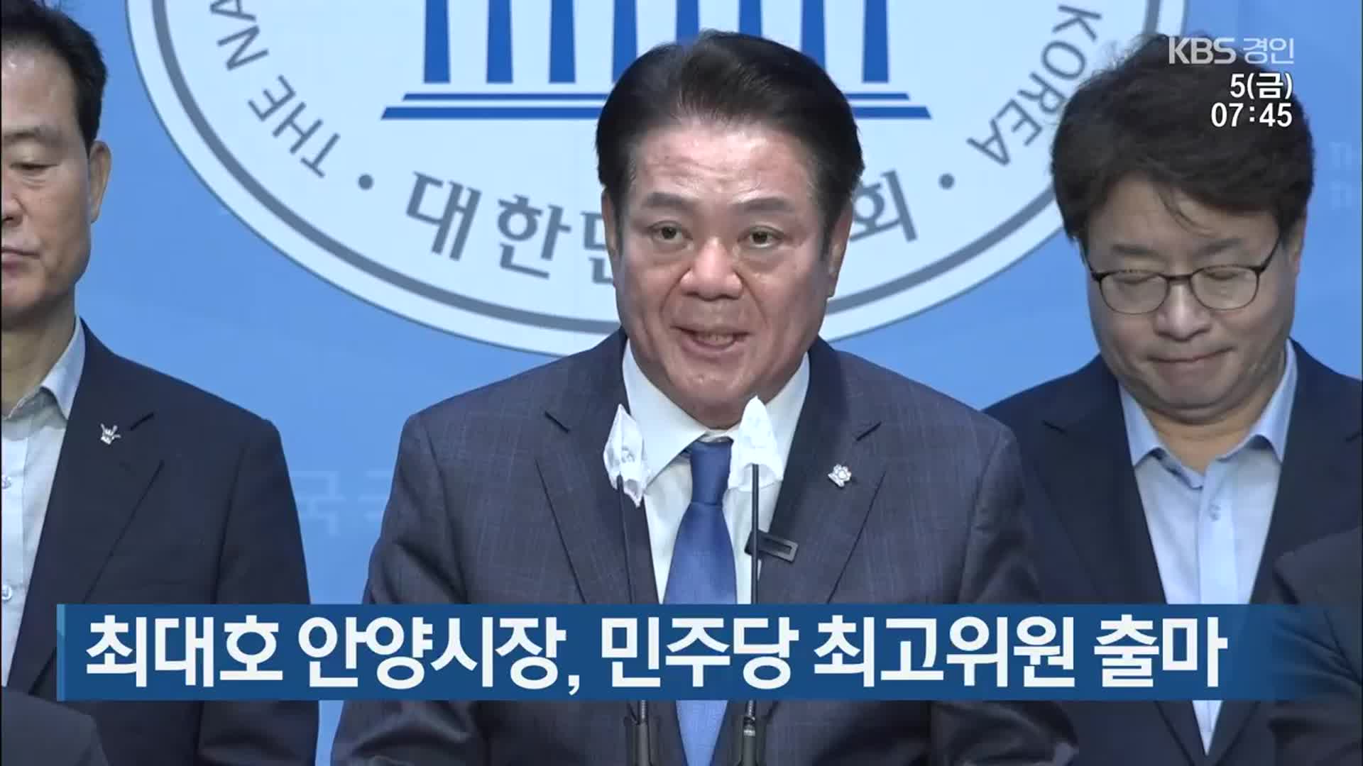 최대호 안양시장, 민주당 최고위원 출마