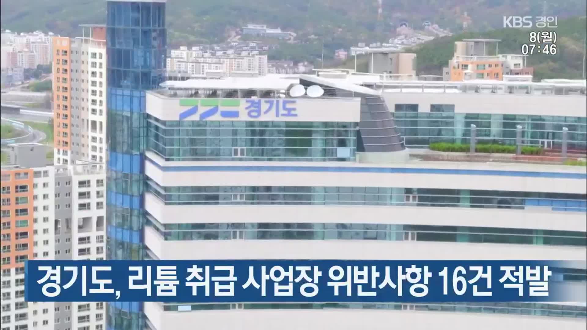 경기도, 리튬 취급 사업장 위반사항 16건 적발