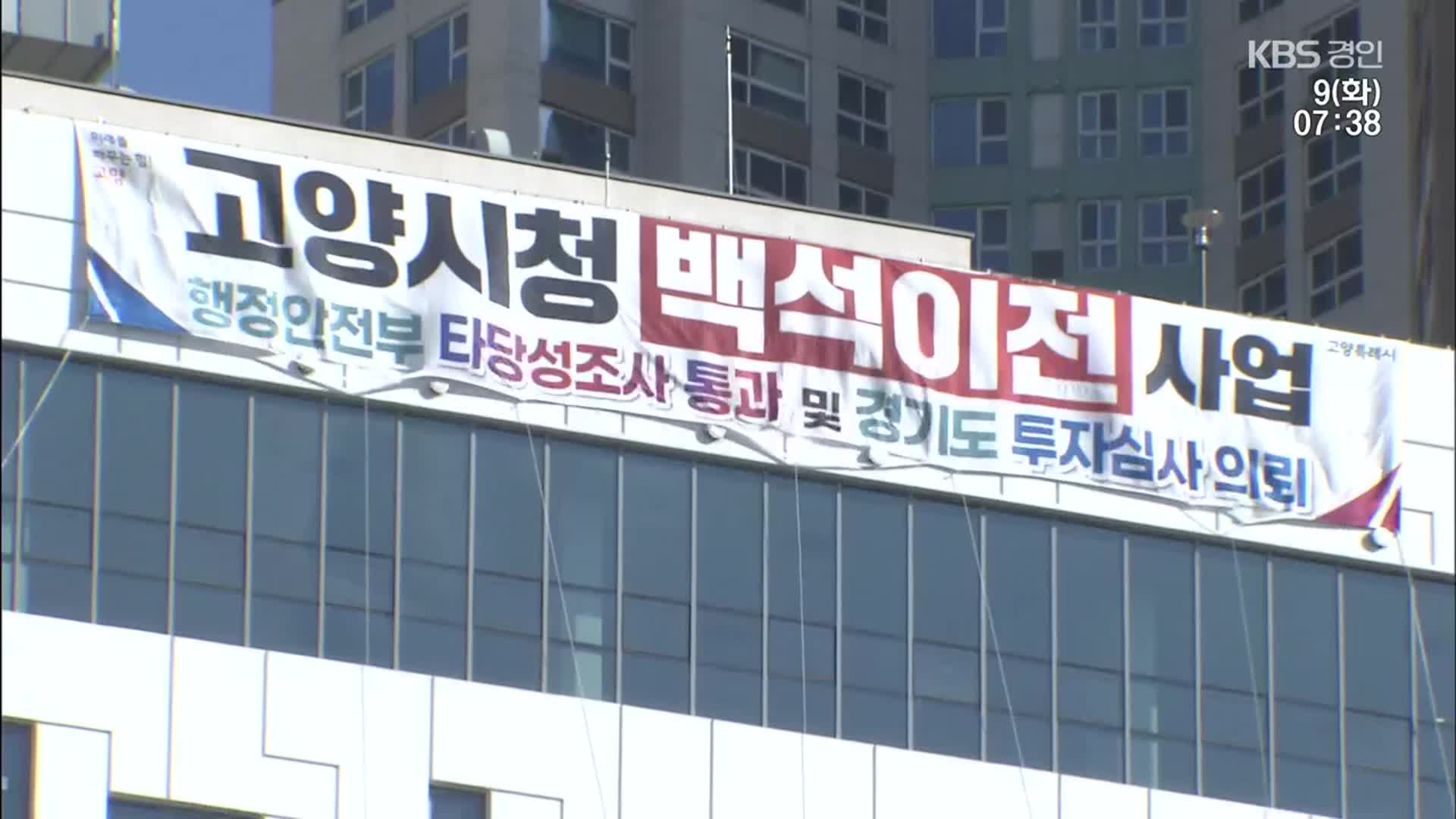 고양시 일부 부서 업무빌딩으로…“사실상 시청 이전” 소송전