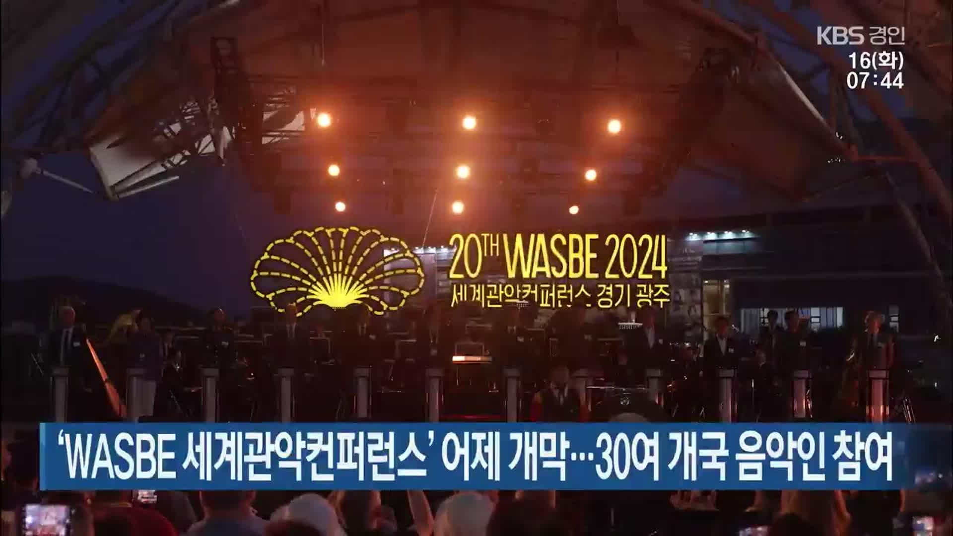 ‘WASBE 세계관악컨퍼런스’ 어제 개막…30여 개국 음악인 참여