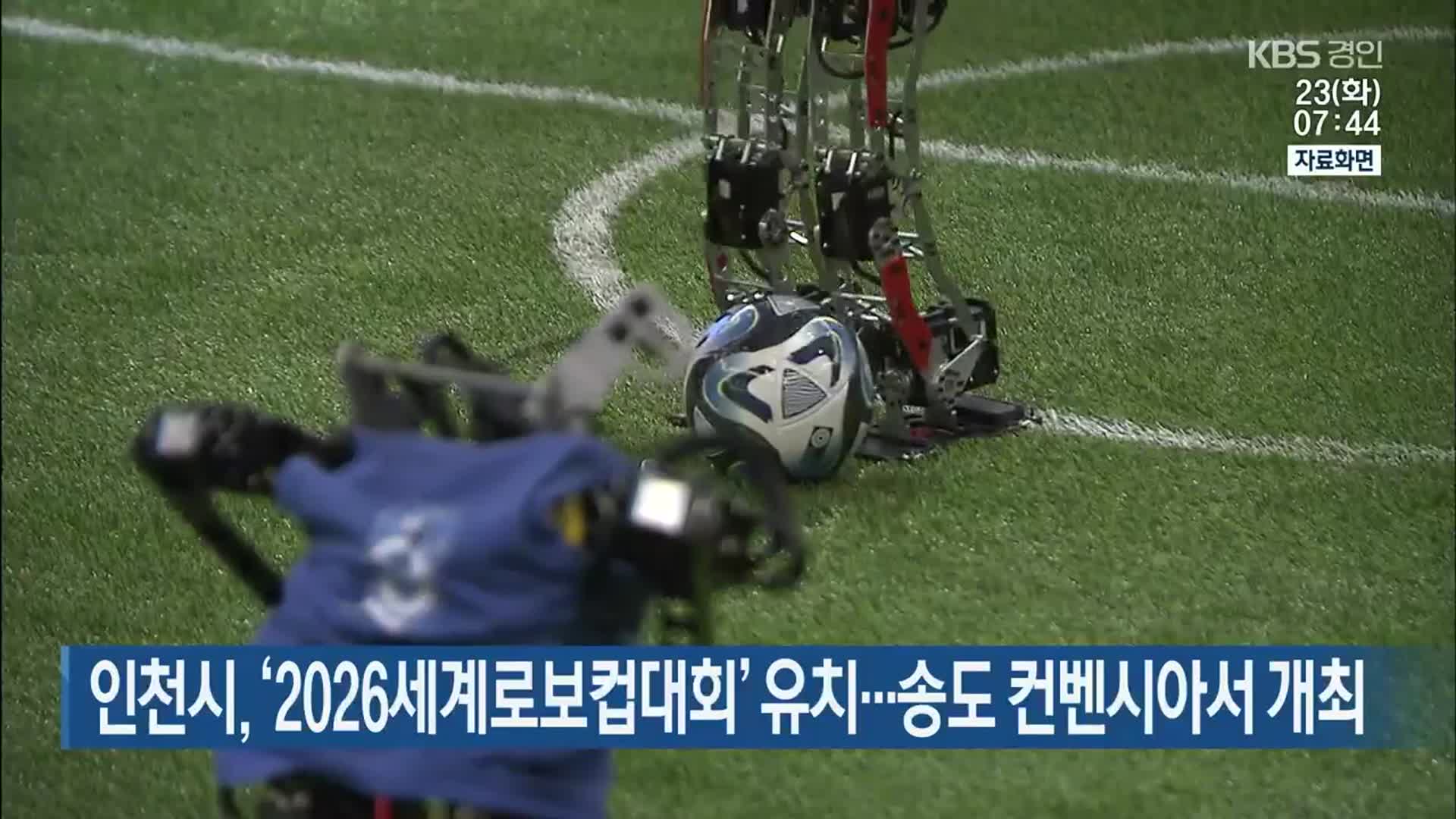 인천시, ‘2026세계로보컵대회’ 유치…송도 컨벤시아서 개최