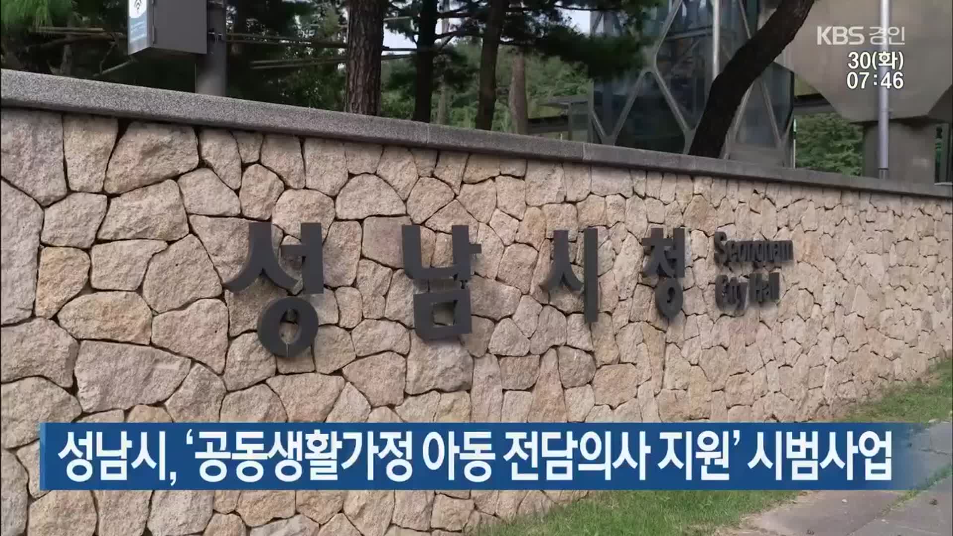 성남시, ‘공동생활가정 아동 전담의사 지원’ 시범사업