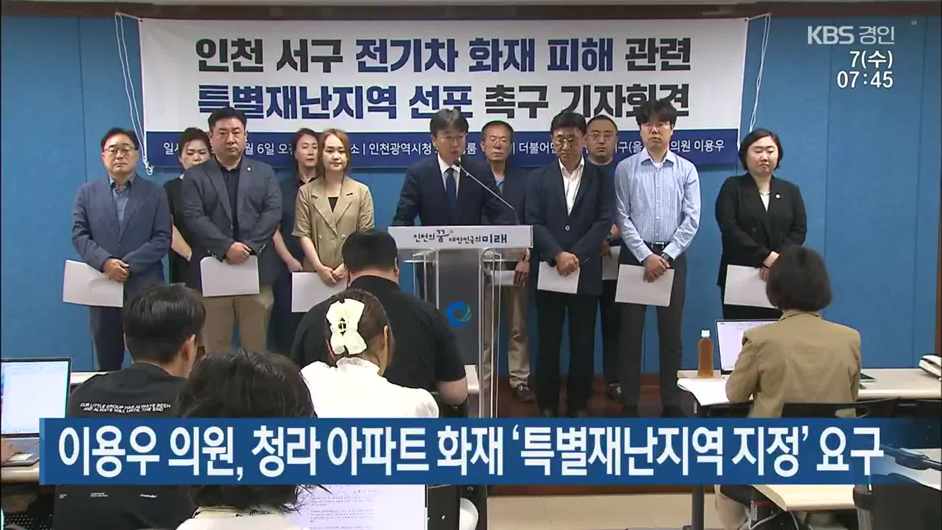 이용우 의원, 청라 아파트 화재 ‘특별재난지역 지정’ 요구
