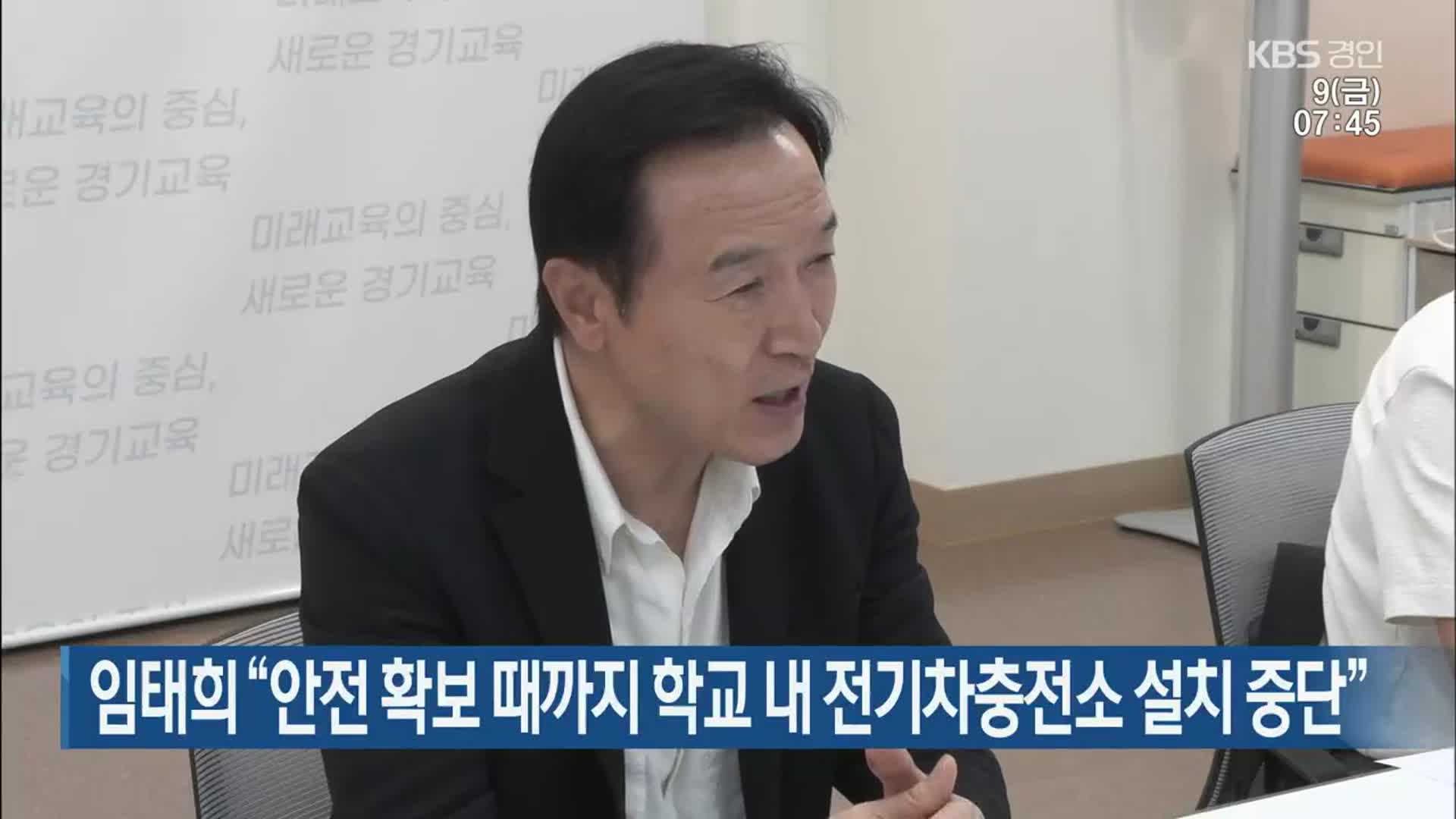 임태희 “안전 확보 때까지 학교 내 전기차충전소 설치 중단”