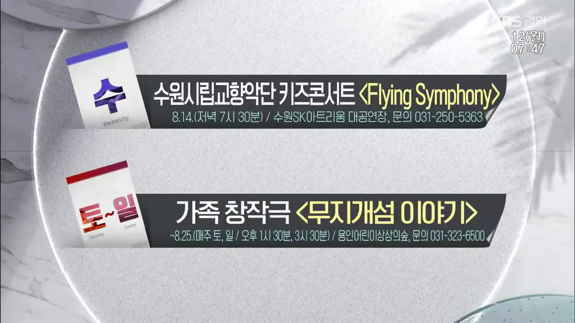 [경인 게시판] 수원시립교향악단 키즈콘서트 ‘Frying Symphony’ 외